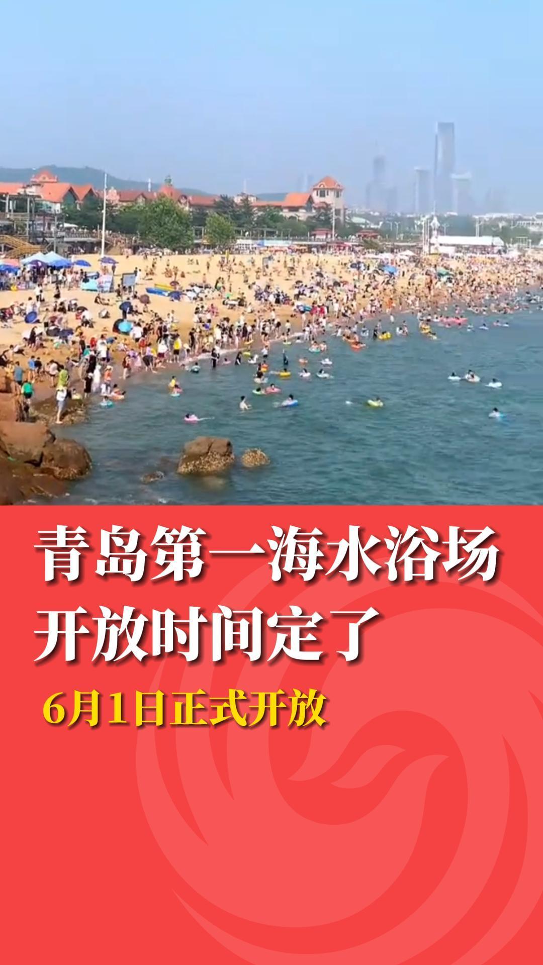 青岛第一海水浴场开放时间定了