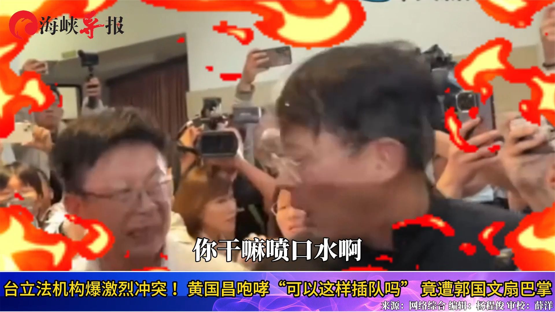 台立法机构爆冲突！黄国昌怒吼“可以插队吗”，竞遭郭国文扇巴掌
