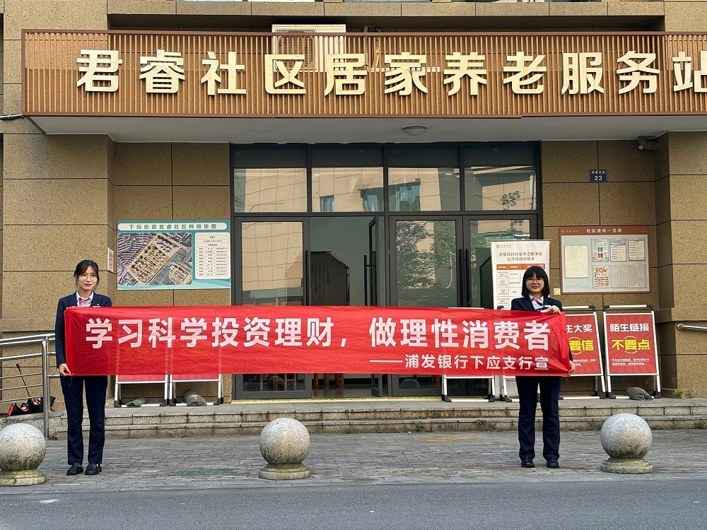 学习科学投资理财 做理性金融消费者——浦发银行宁波下应支行开展"5