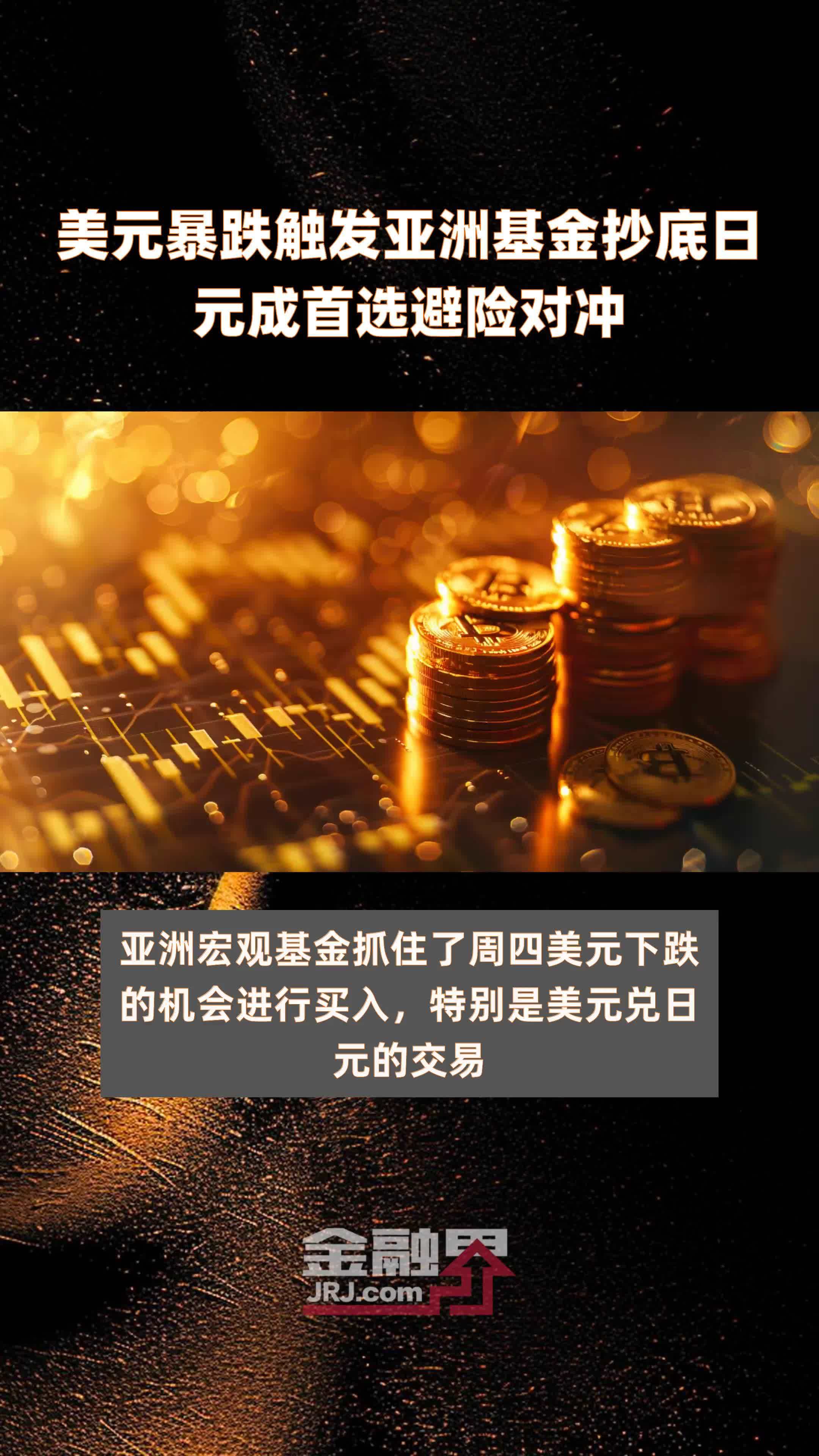 美元暴跌触发亚洲基金抄底日元成首选避险对冲快报