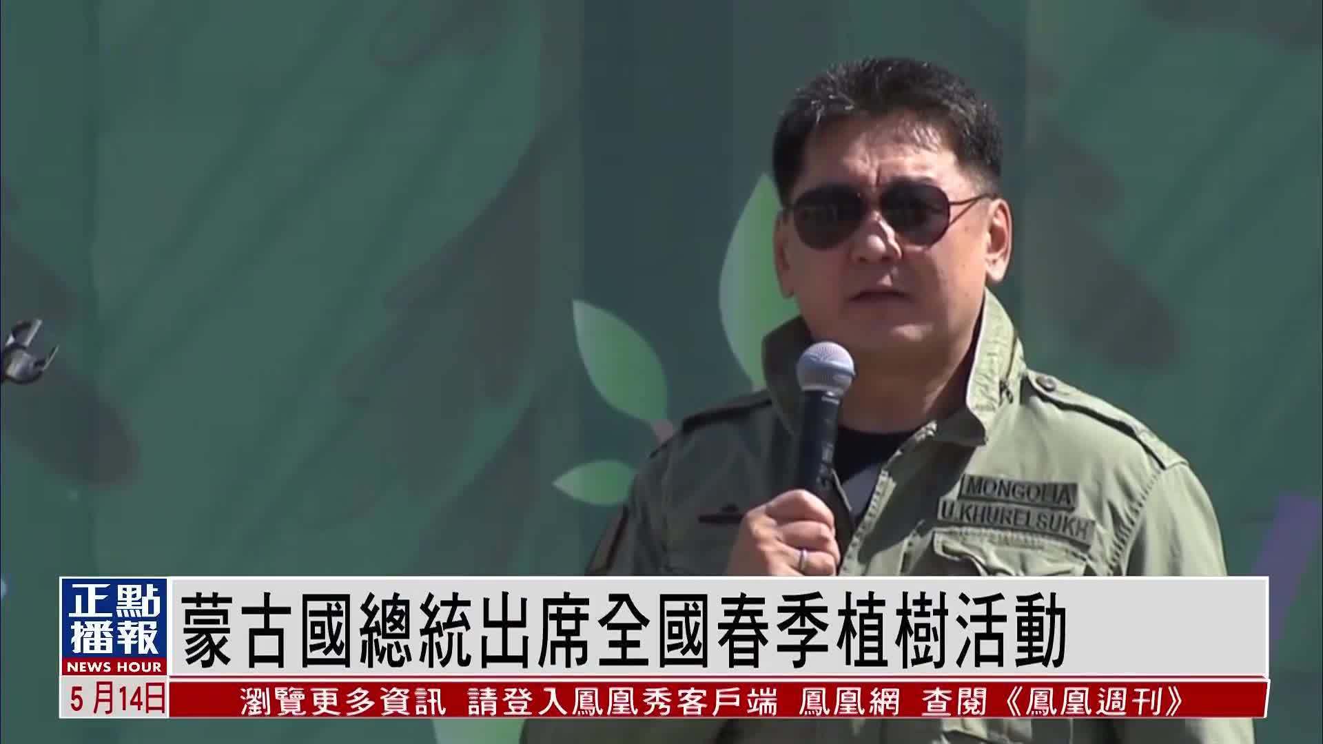 蒙古国总统出席全国春季植树活动