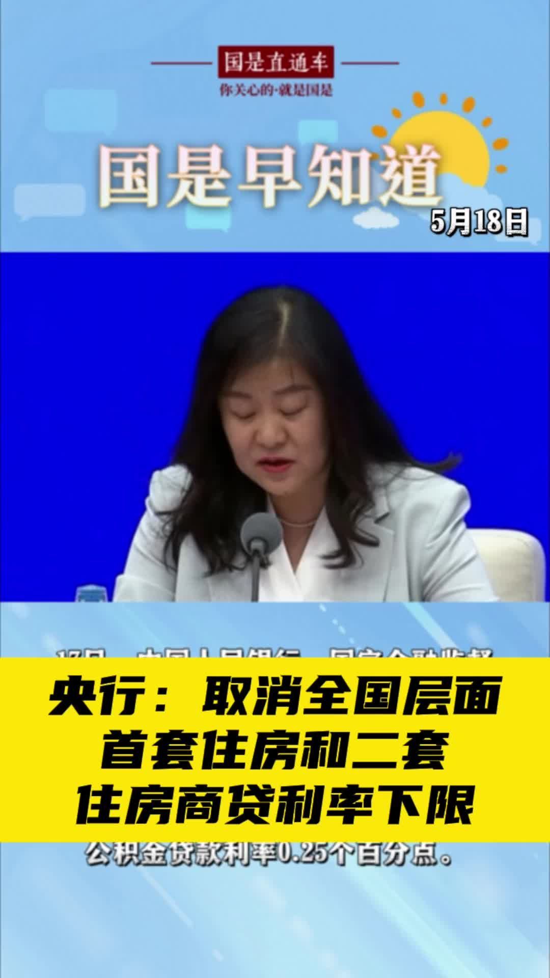 5月18日国是早知道：央行：取消全国层面首套住房和二套住房商贷利率下限