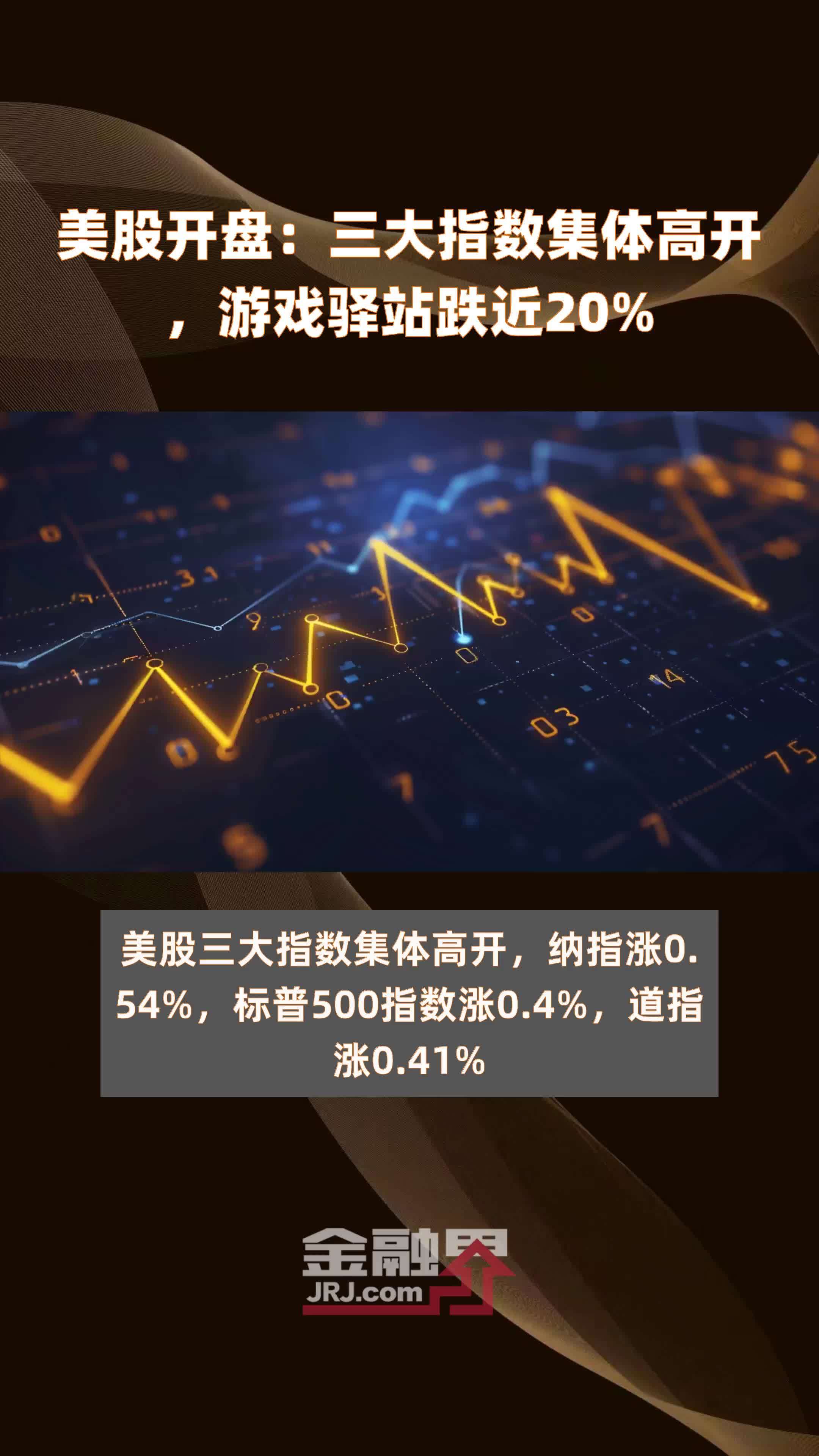美股开盘三大指数集体高开游戏驿站跌近20快报