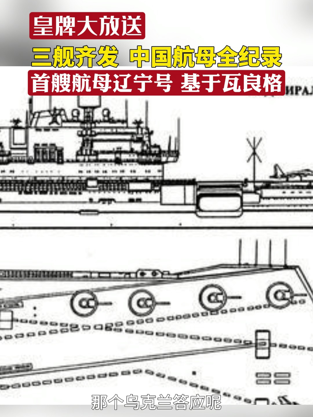 三舰齐发 中国航母全纪录 首艘航母辽宁号 基于瓦良格#皇牌大放送  #航母  #福建舰