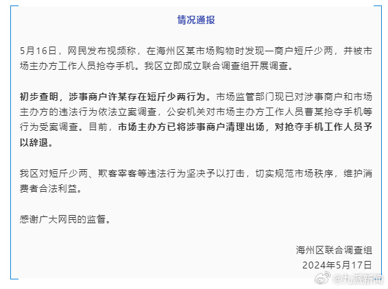 连云港通报“博主打假鬼秤遭围堵抢手机”