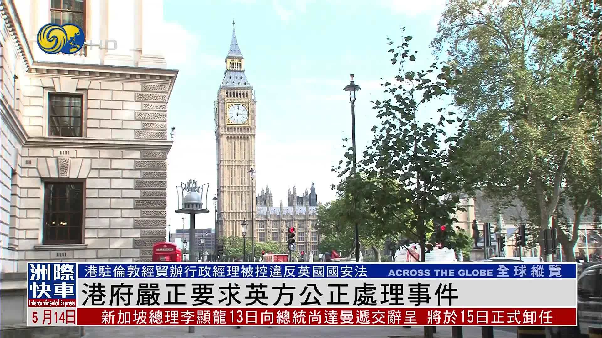 港府严正要求英方公正处理事件