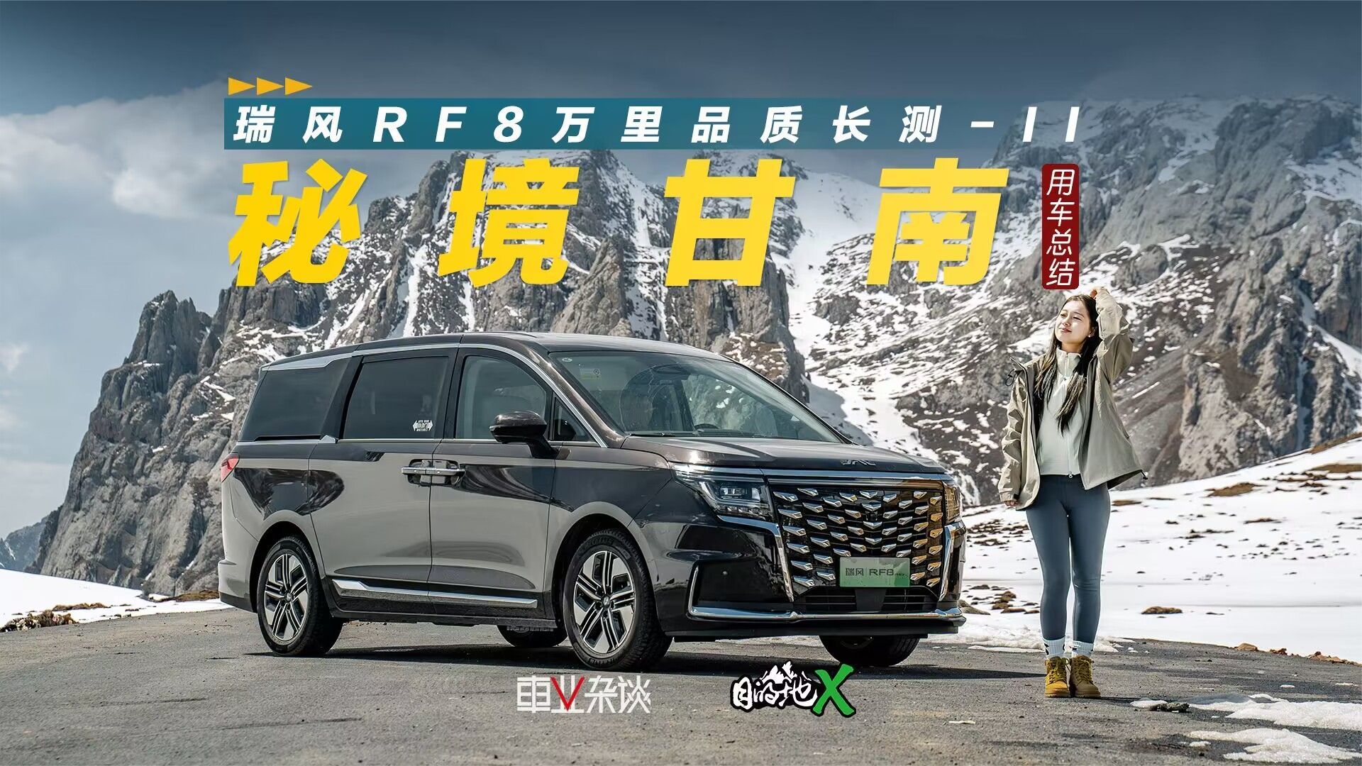 自驾瑞风RF8 PHEV，环游甘南2000多公里，这车很有卖点