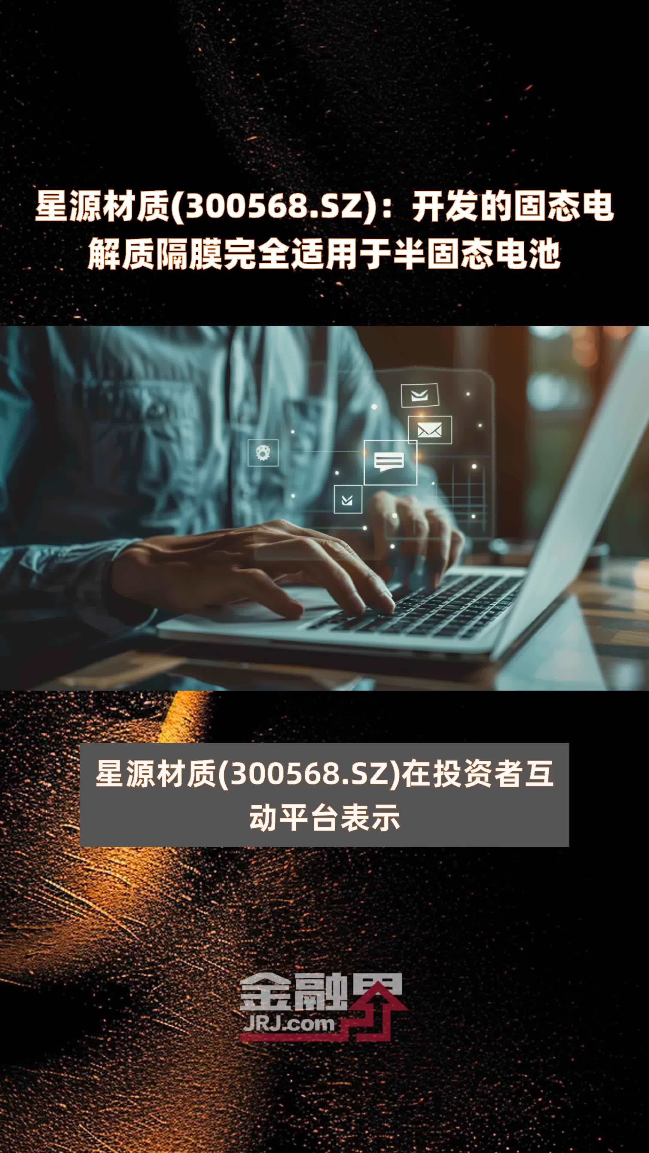 星源材质(300568.SZ)：开发的固态电解质隔膜完全适用于半固态电池 |快报