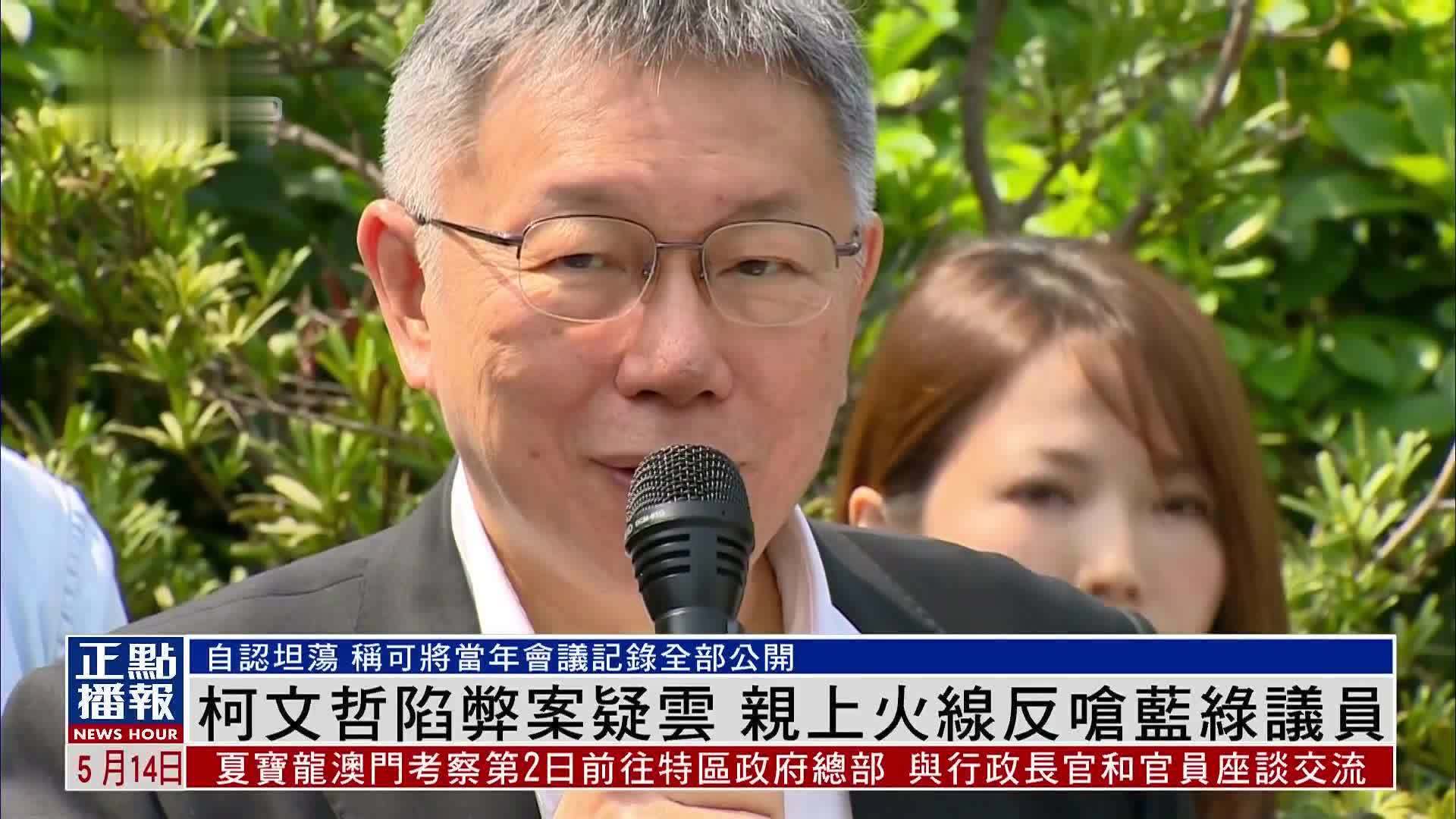 柯文哲陷弊案疑云 亲上火线反呛蓝绿议员