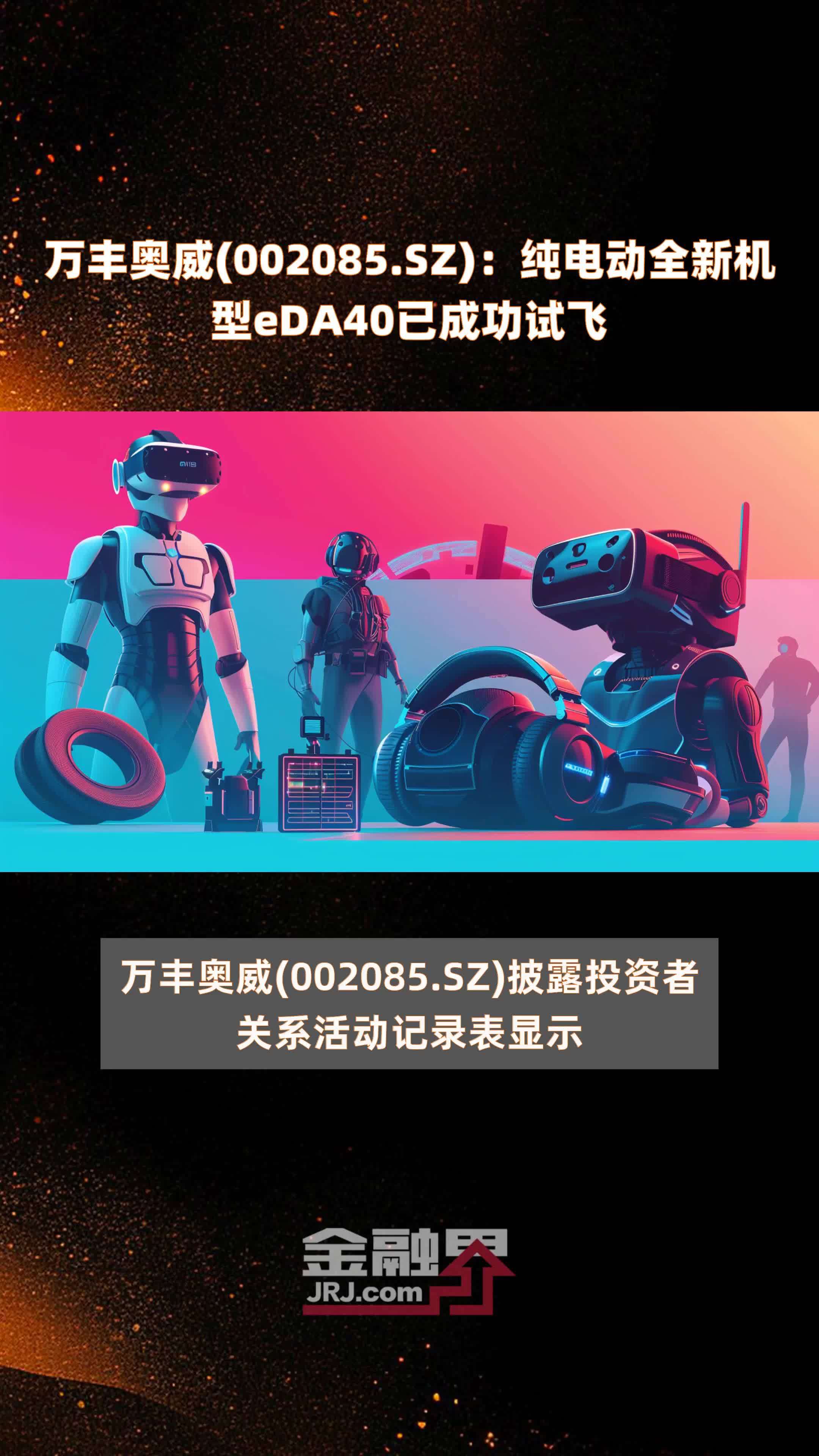 万丰奥威(002085.SZ)：纯电动全新机型eDA40已成功试飞 |快报