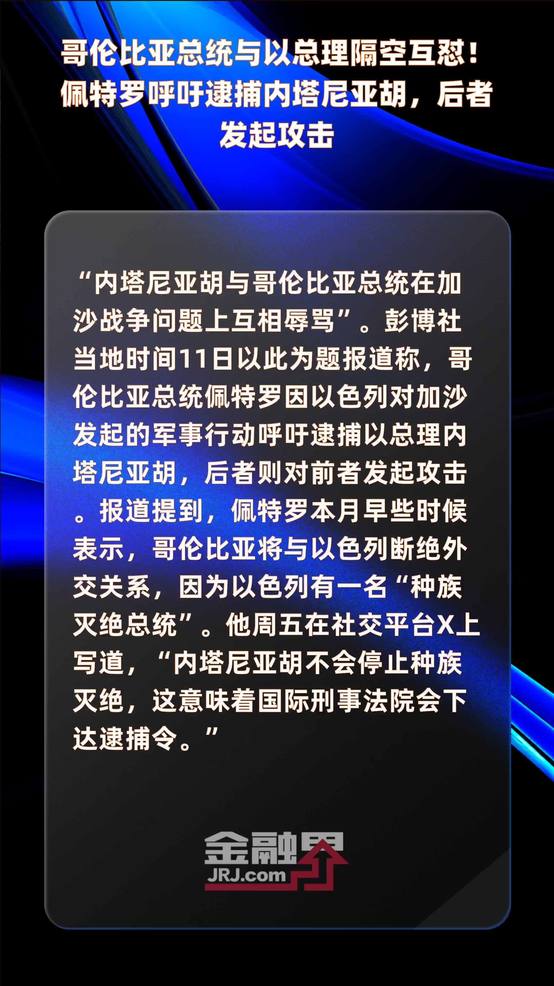 哥伦比亚总统与以总理隔空互怼！佩特罗呼吁逮捕内塔尼亚胡，后者发起攻击|快报