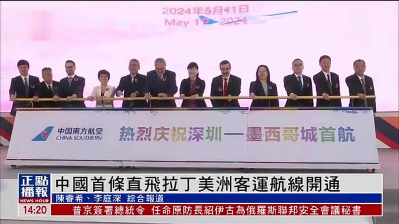 中国首条直飞拉丁美洲墨西哥城客运航线开通
