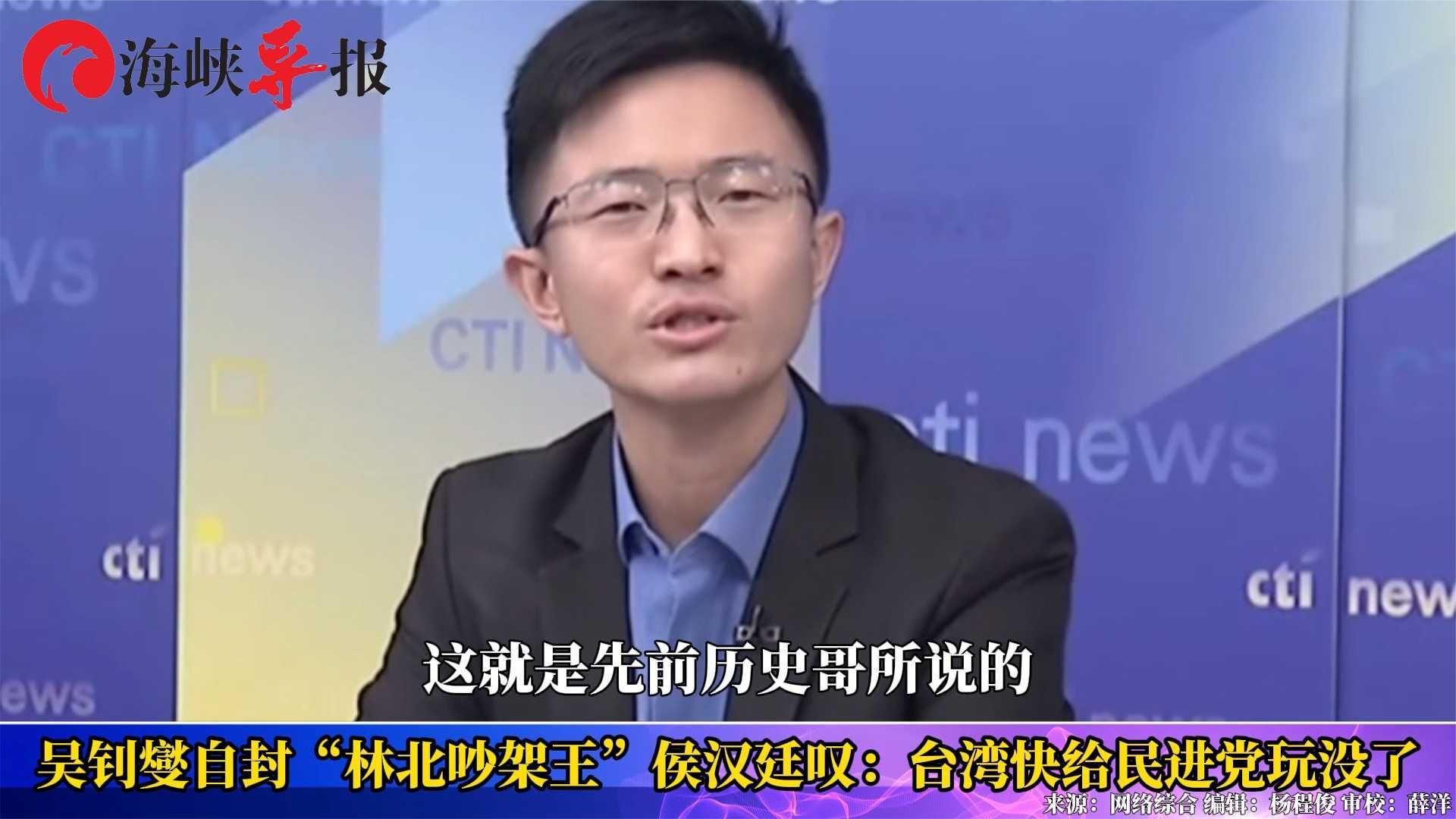 吴钊燮自封"林北吵架王",侯汉廷叹:台湾快给民进党