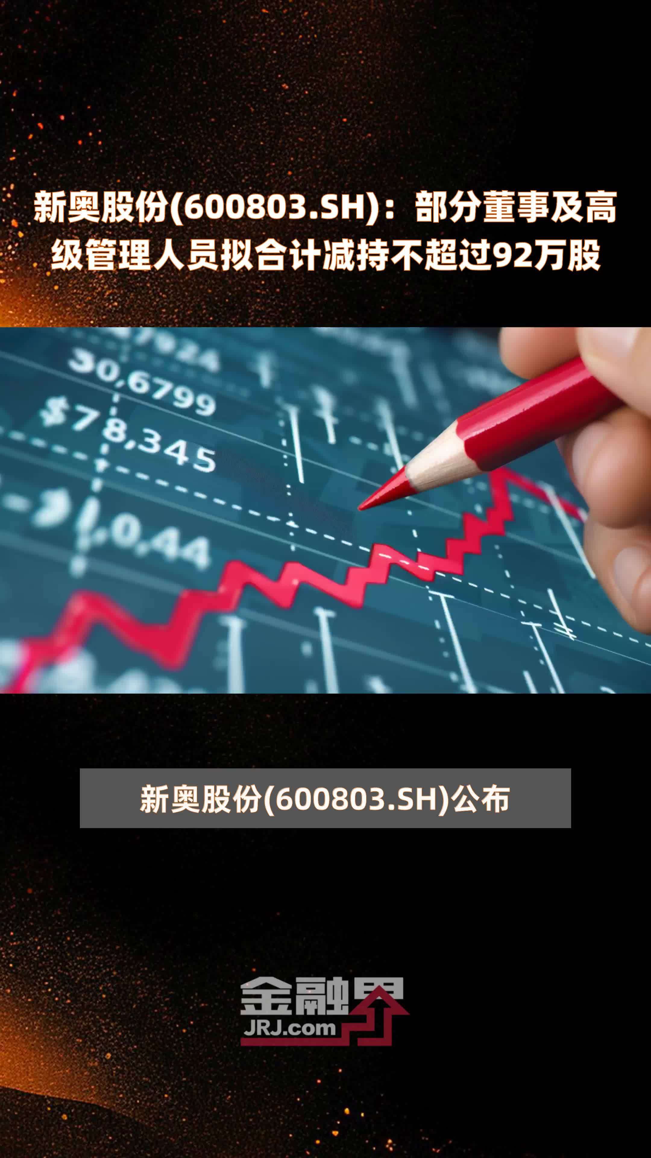 新奥股份600803sh部分董事及高级管理人员拟合计减持不超过92万股快报