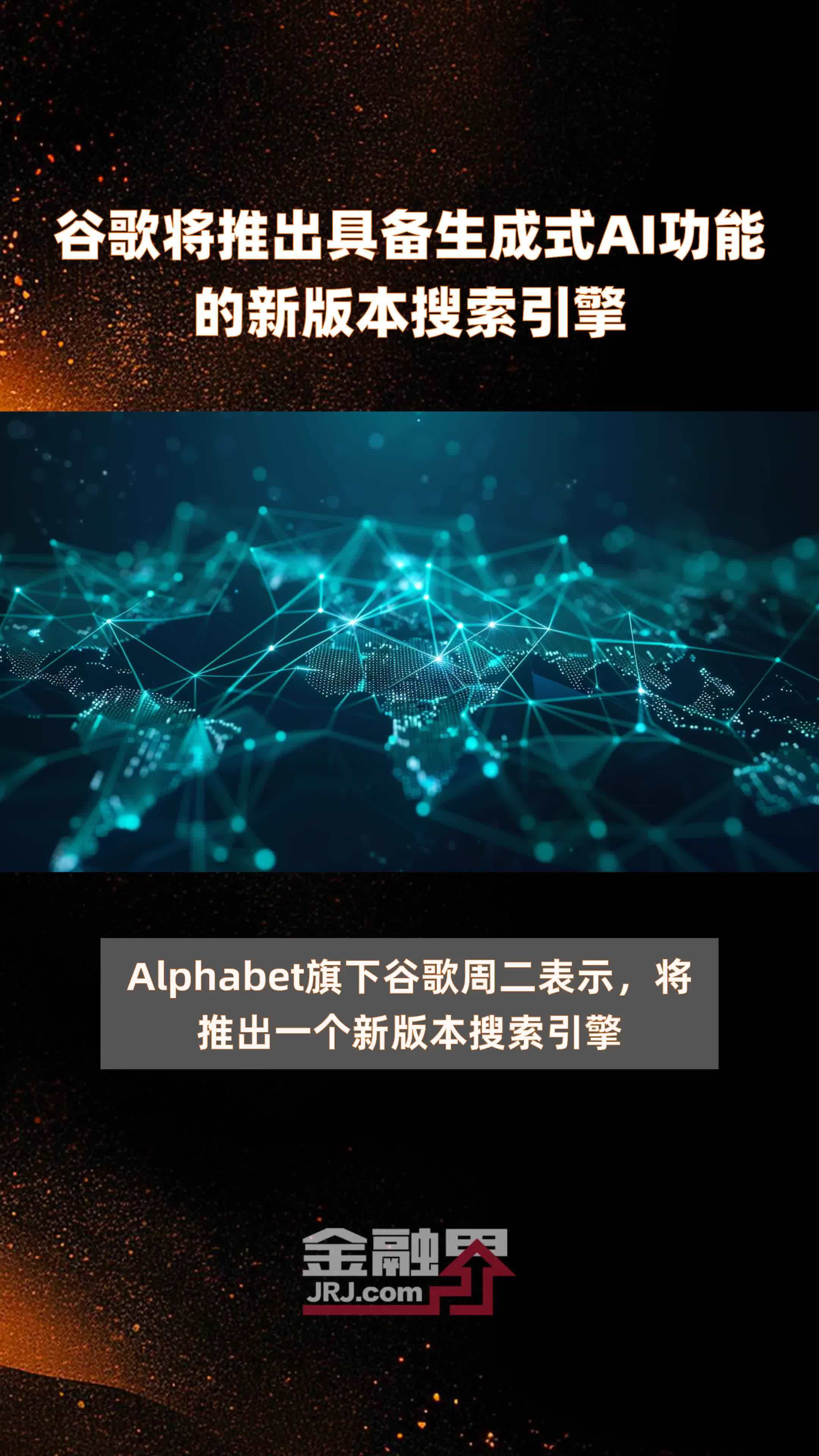 谷歌将推出具备生成式AI功能的新版本搜索引擎|快报