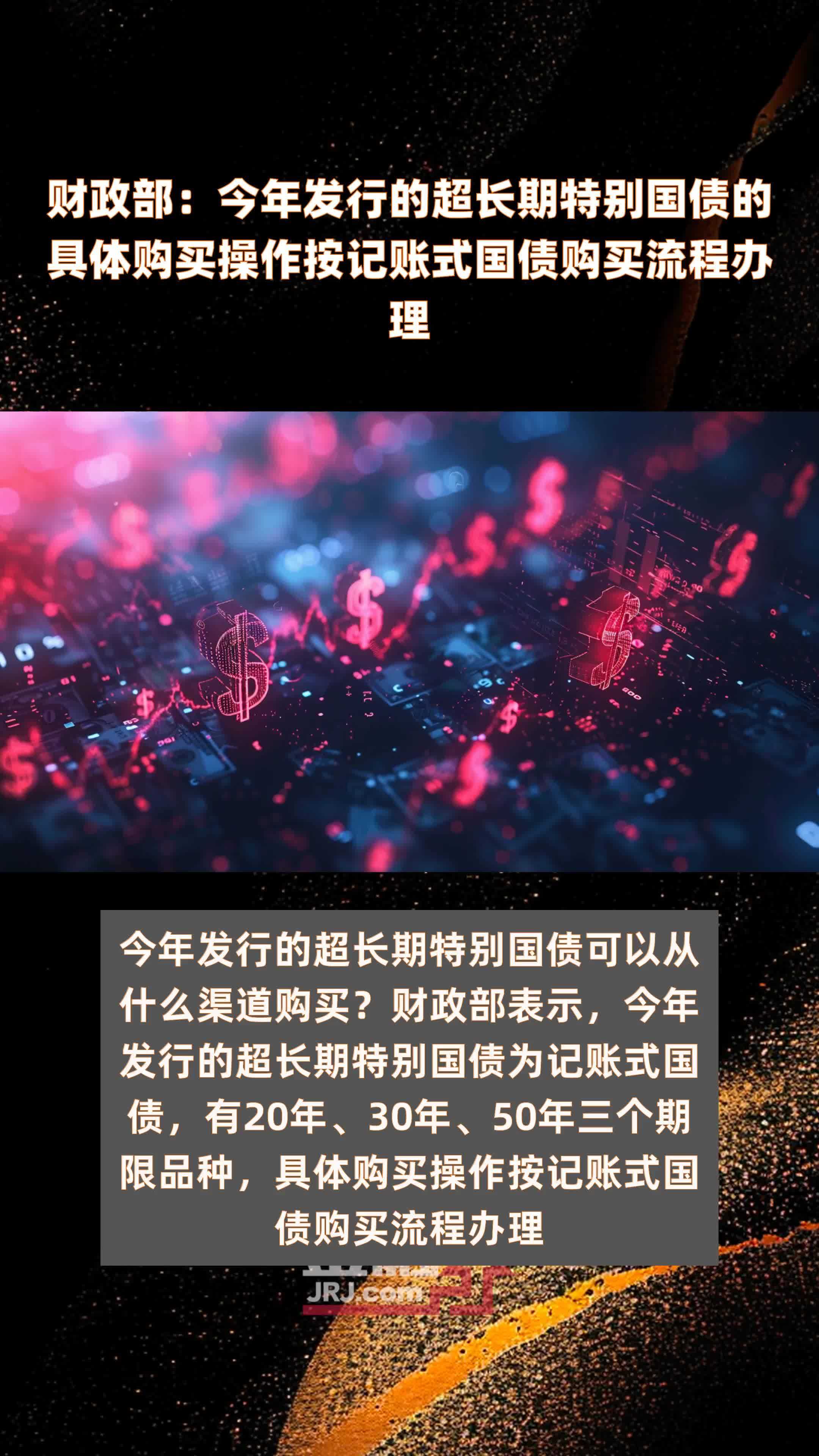 财政部：今年发行的超长期特别国债的具体购买操作按记账式国债购买流程办理|快报