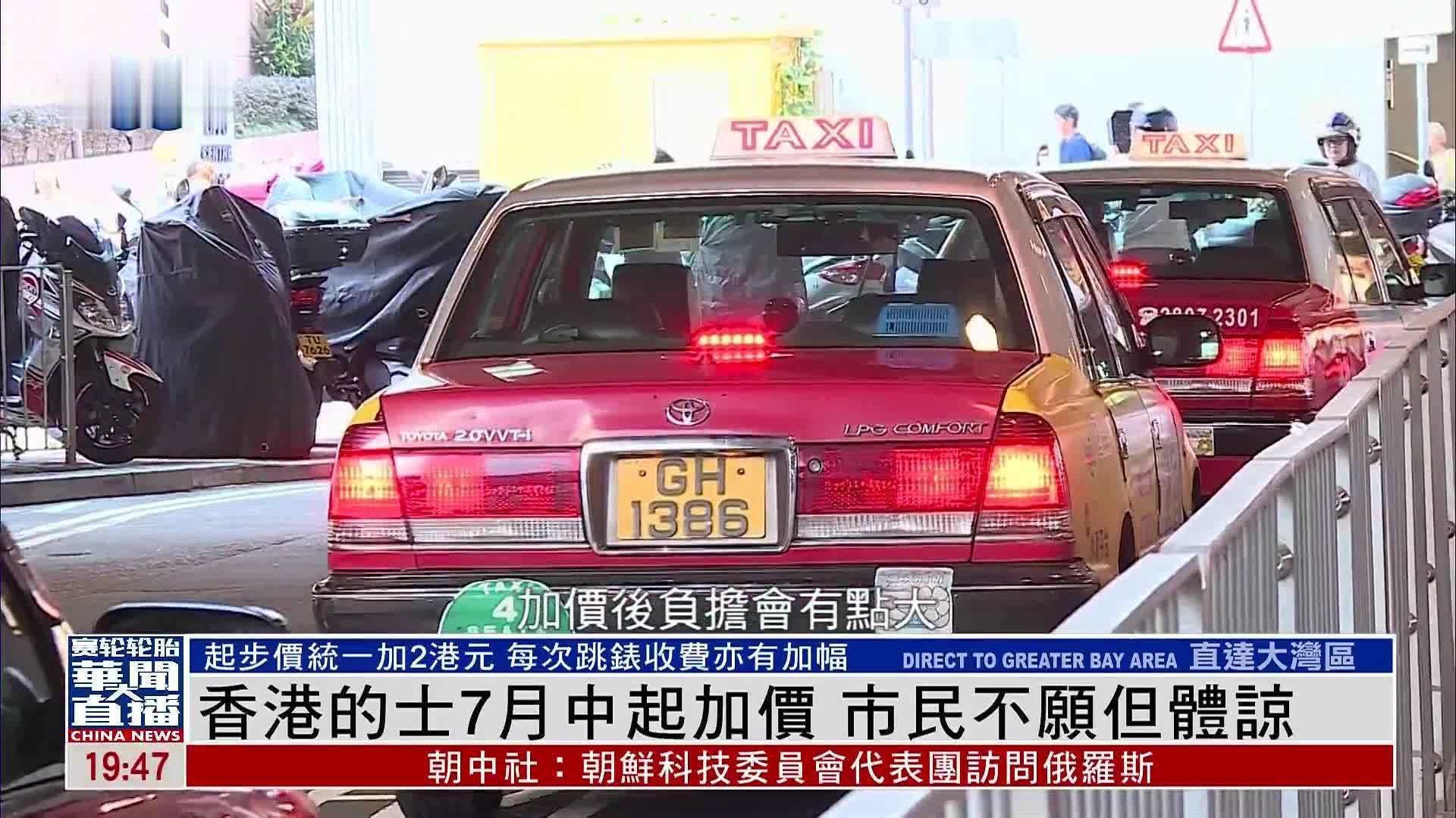 香港的士7月中起加价 市民对业界困境表示理解_凤凰网视频_凤凰网