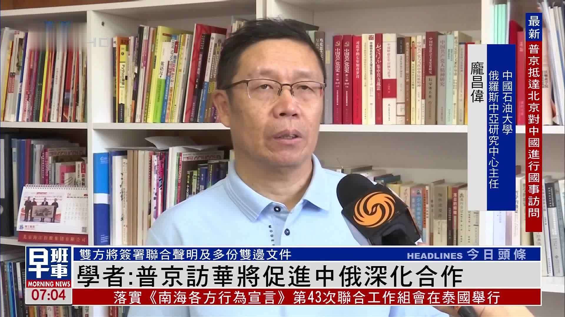 学者：普京访华将促进中俄深化合作