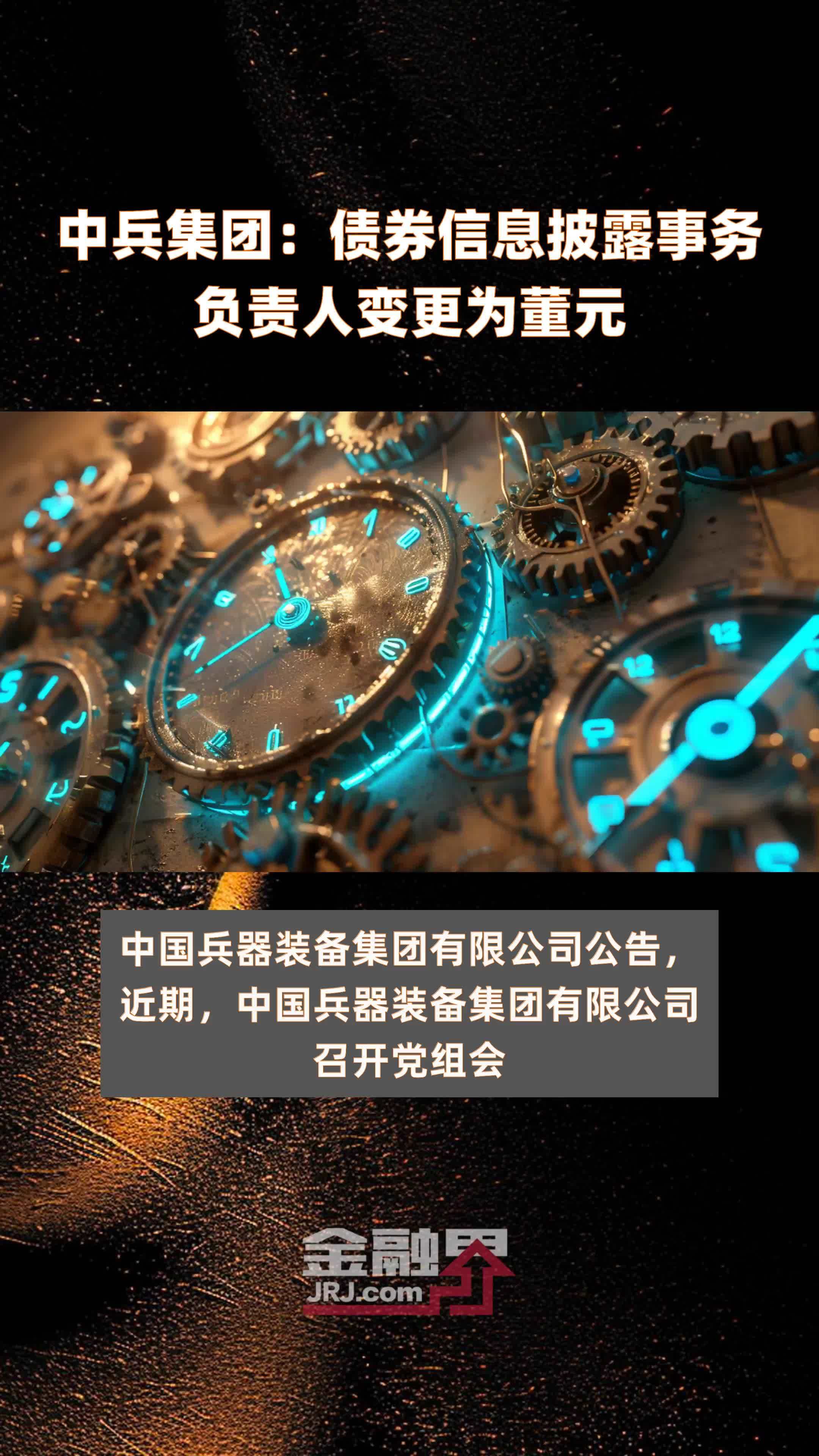 中兵集团债券信息披露事务负责人变更为董元快报