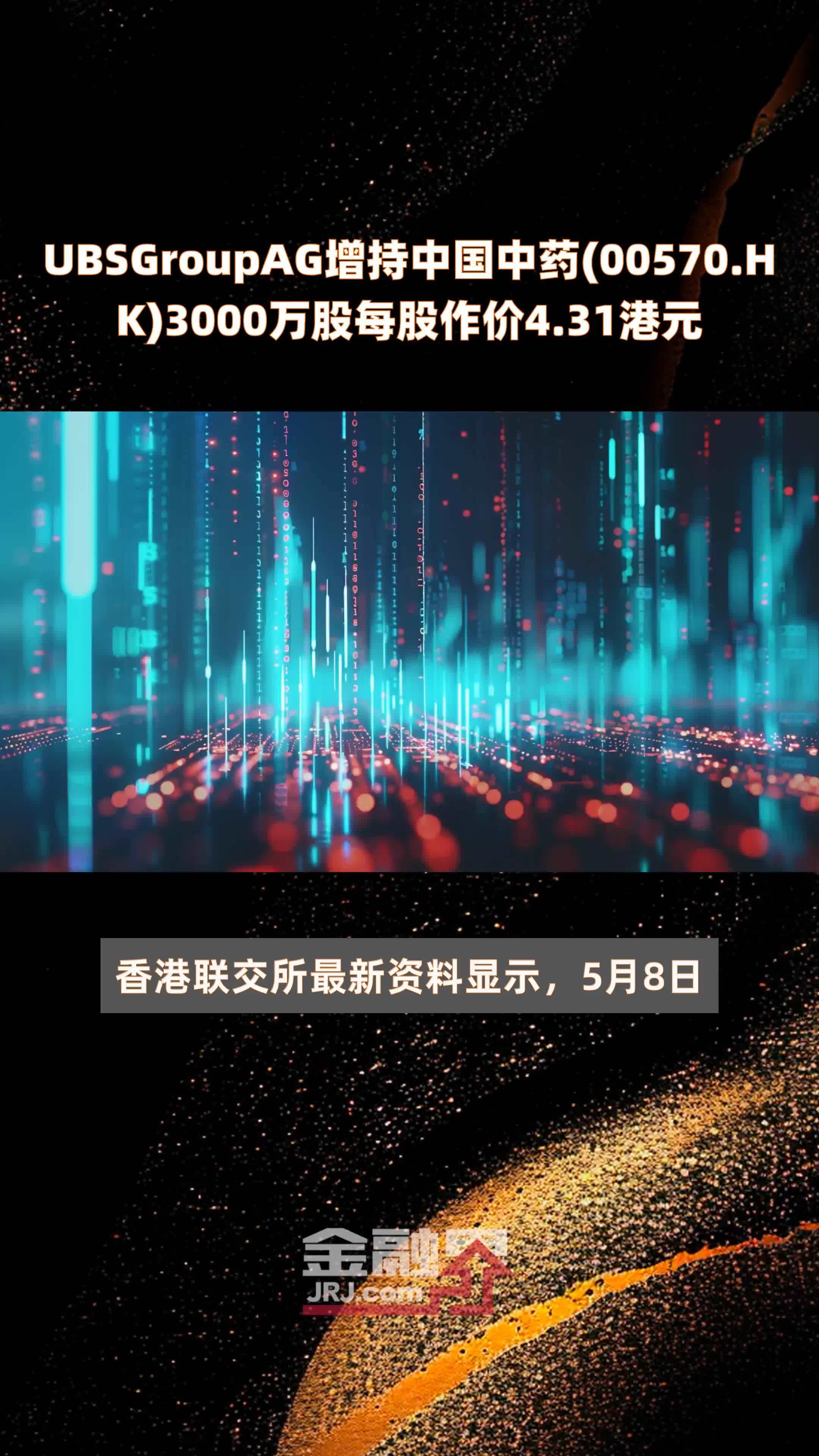 UBSGroupAG增持中国中药(00570.HK)3000万股每股作价4.31港元 |快报