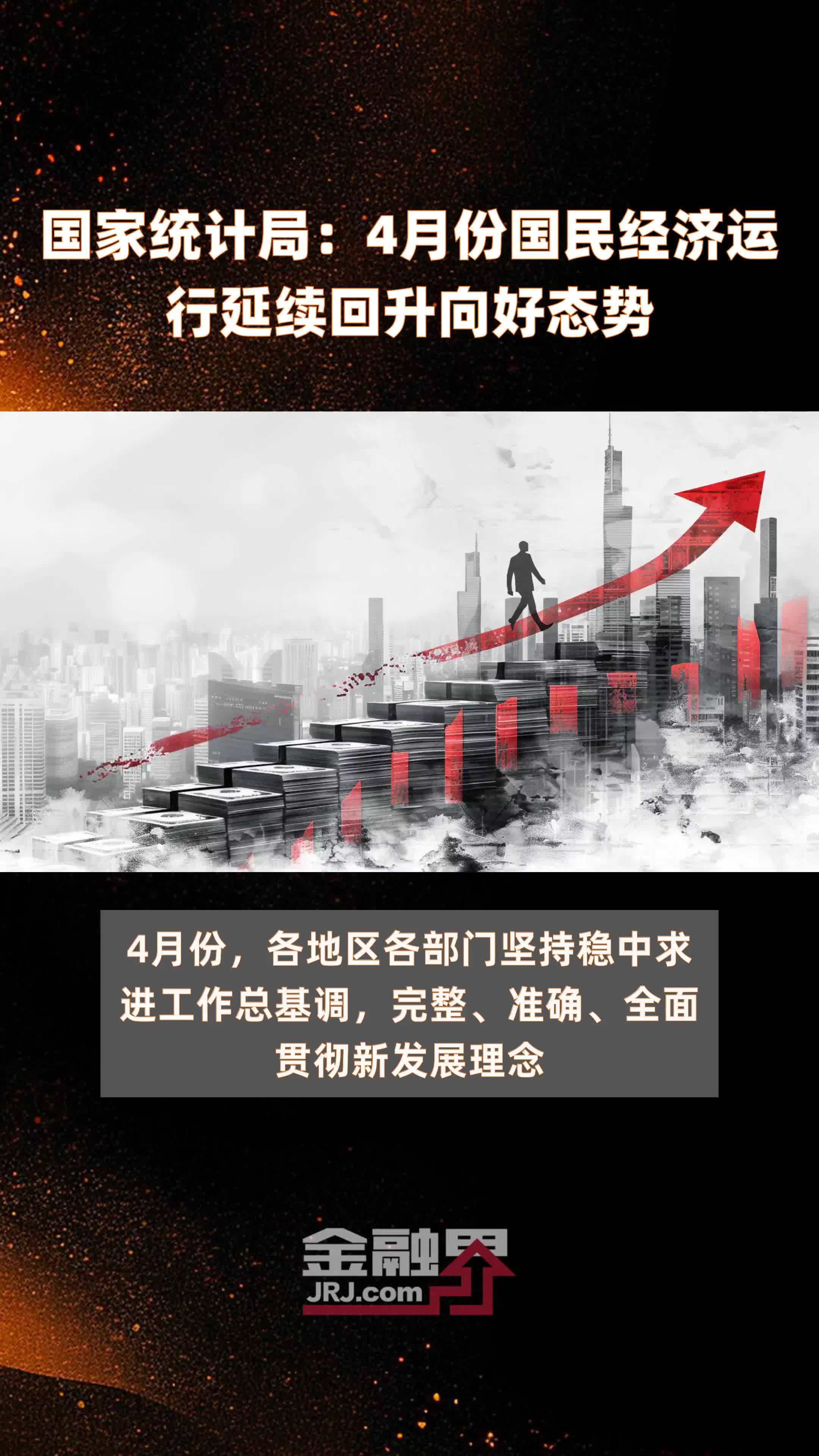 国家统计局：4月份国民经济运行延续回升向好态势 |快报_凤凰网视频_凤凰网