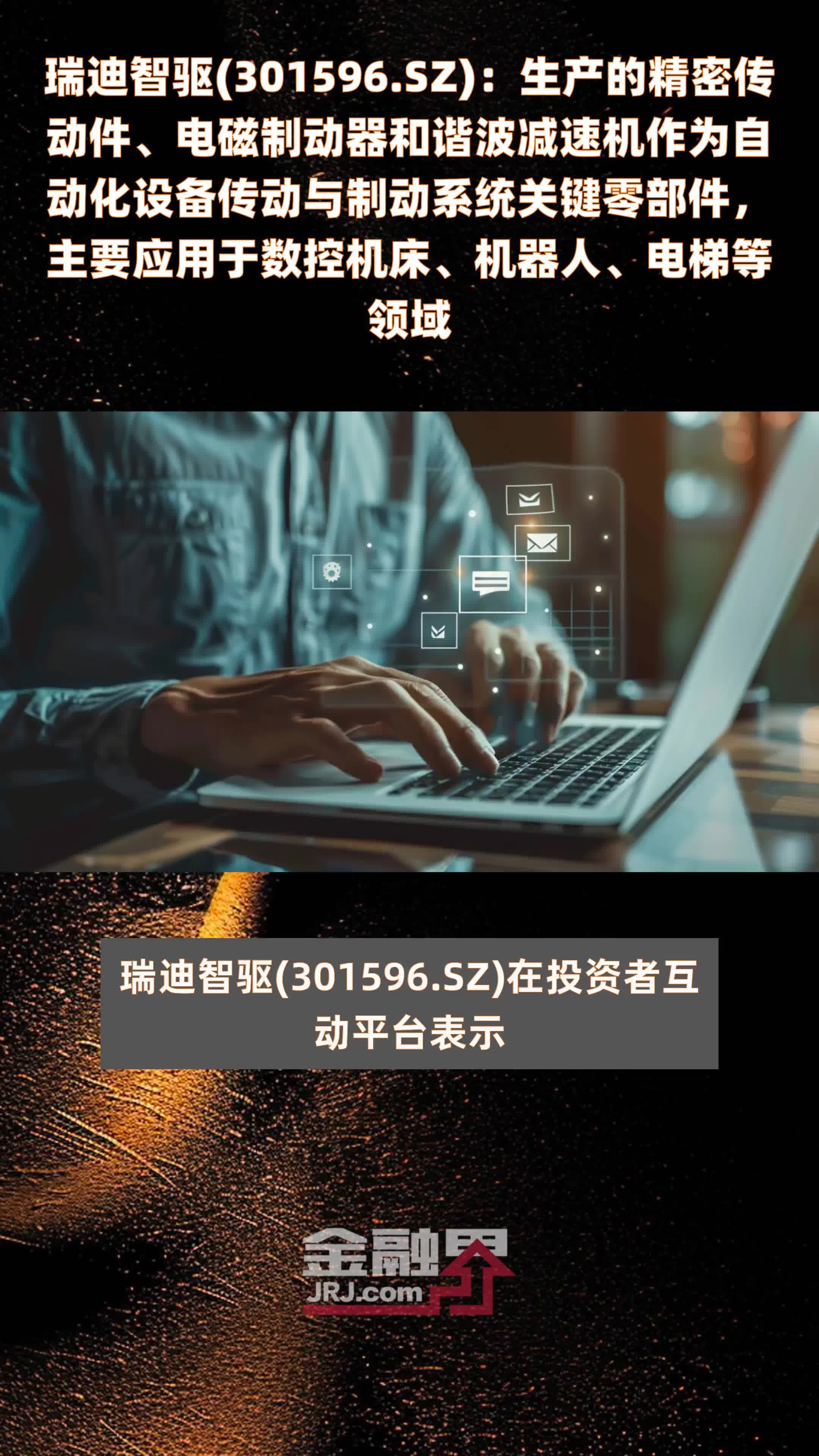 瑞迪智驱(301596.SZ)：生产的精密传动件、电磁制动器和谐波减速机作为自动化设备传动与制动系统关键零部件，主要应用于数控机床、机器人、电梯等领域 |快报