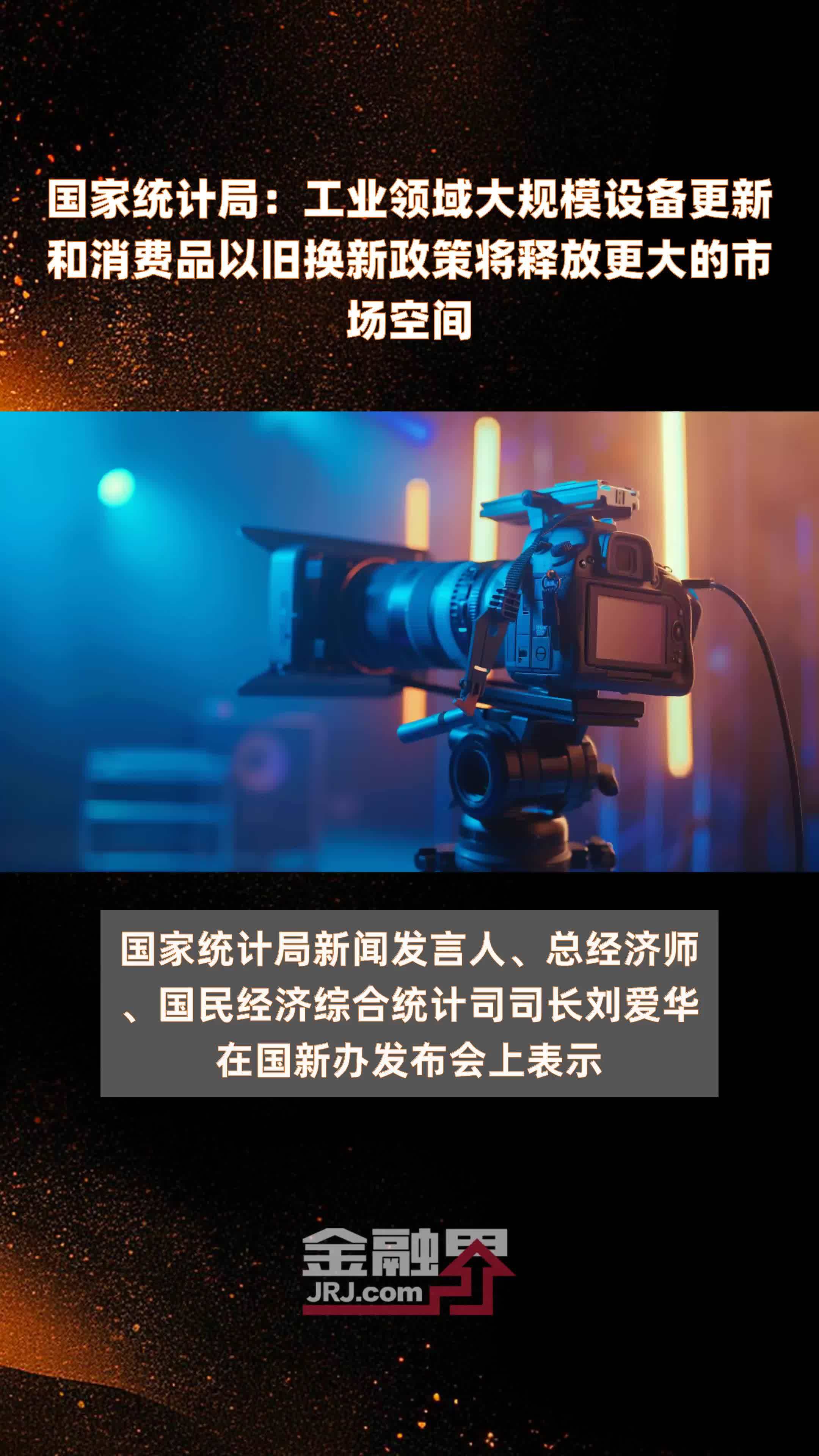 国家统计局:工业领域大规模设备更新和消费品以旧换新政策将释放更大的市场空间|快报_凤凰网视频_凤凰网