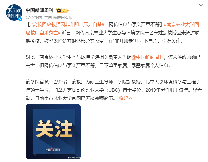 南京林业大学回应教师因非升即走压力自杀：网传信息与事实严重不符