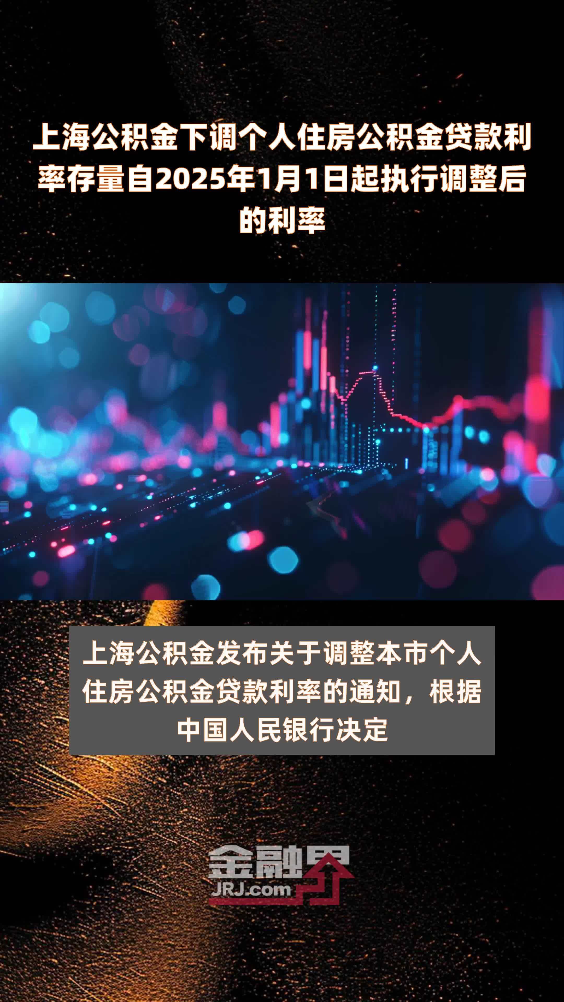 上海公积金下调个人住房公积金贷款利率存量自2025年1月1日起执行调整后的利率 |快报