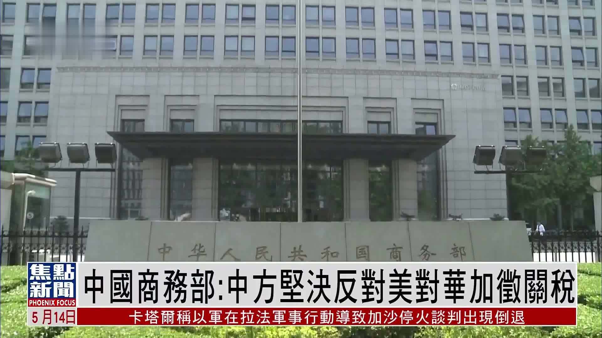 中国商务部：坚决反对美对华加征关税