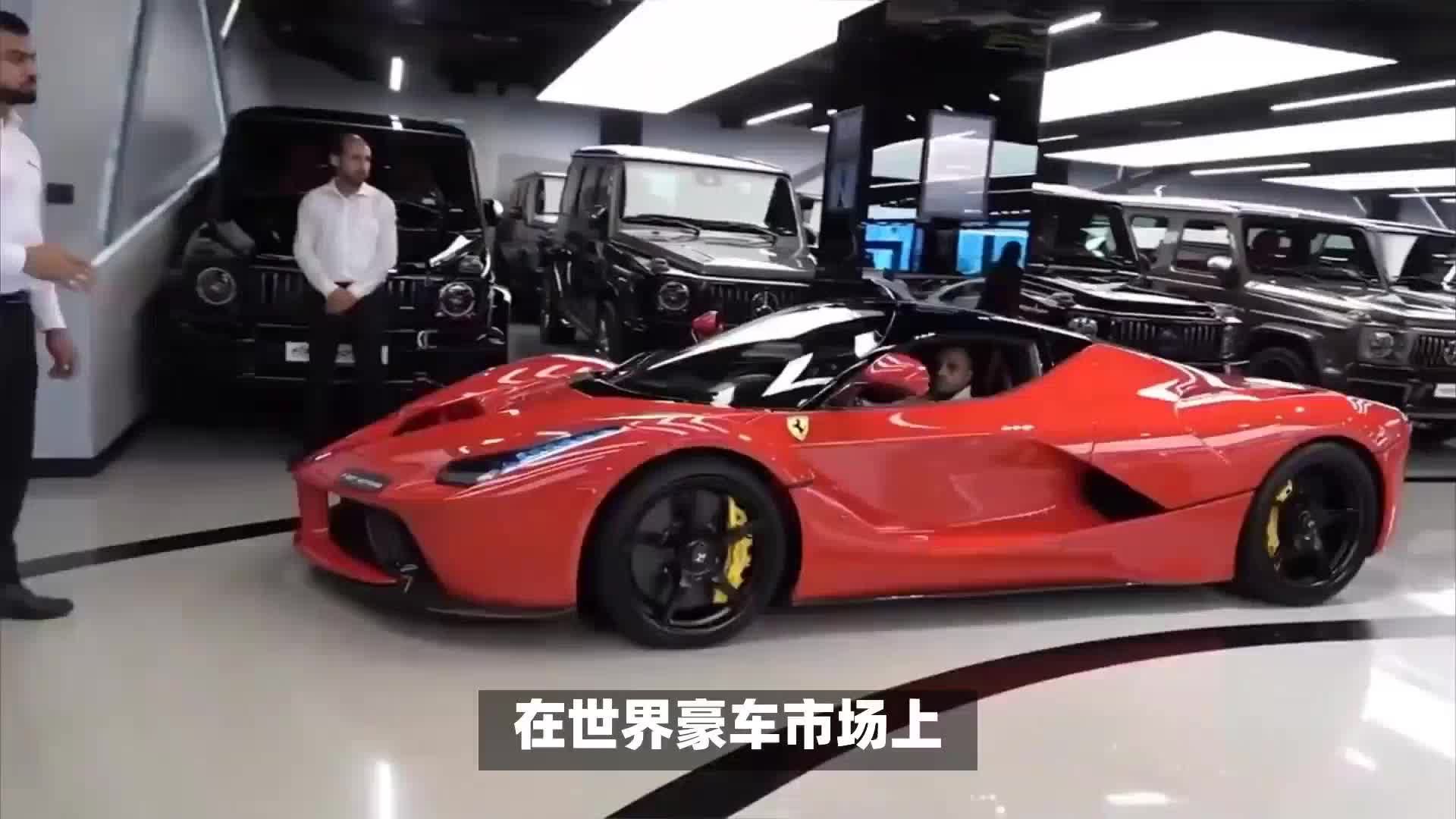 法拉利q1中国区销量下滑20豪车难卖了