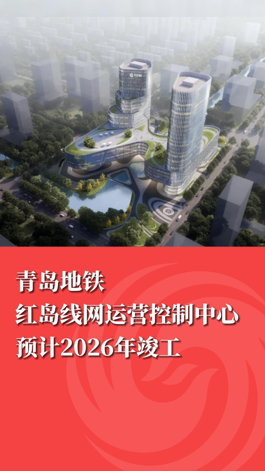 青岛地铁红岛线网运营控制中心预计2026年竣工