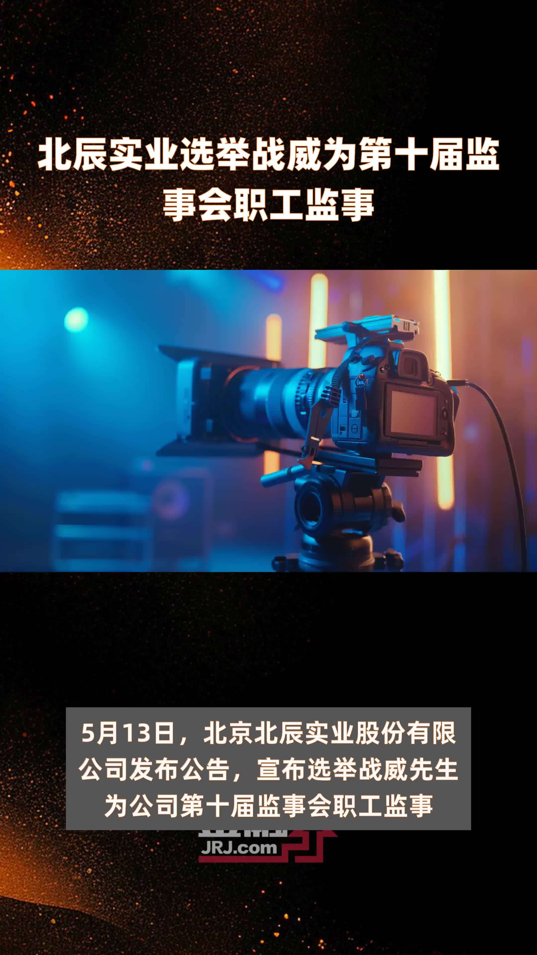 北辰实业选举战威为第十届监事会职工监事|快报