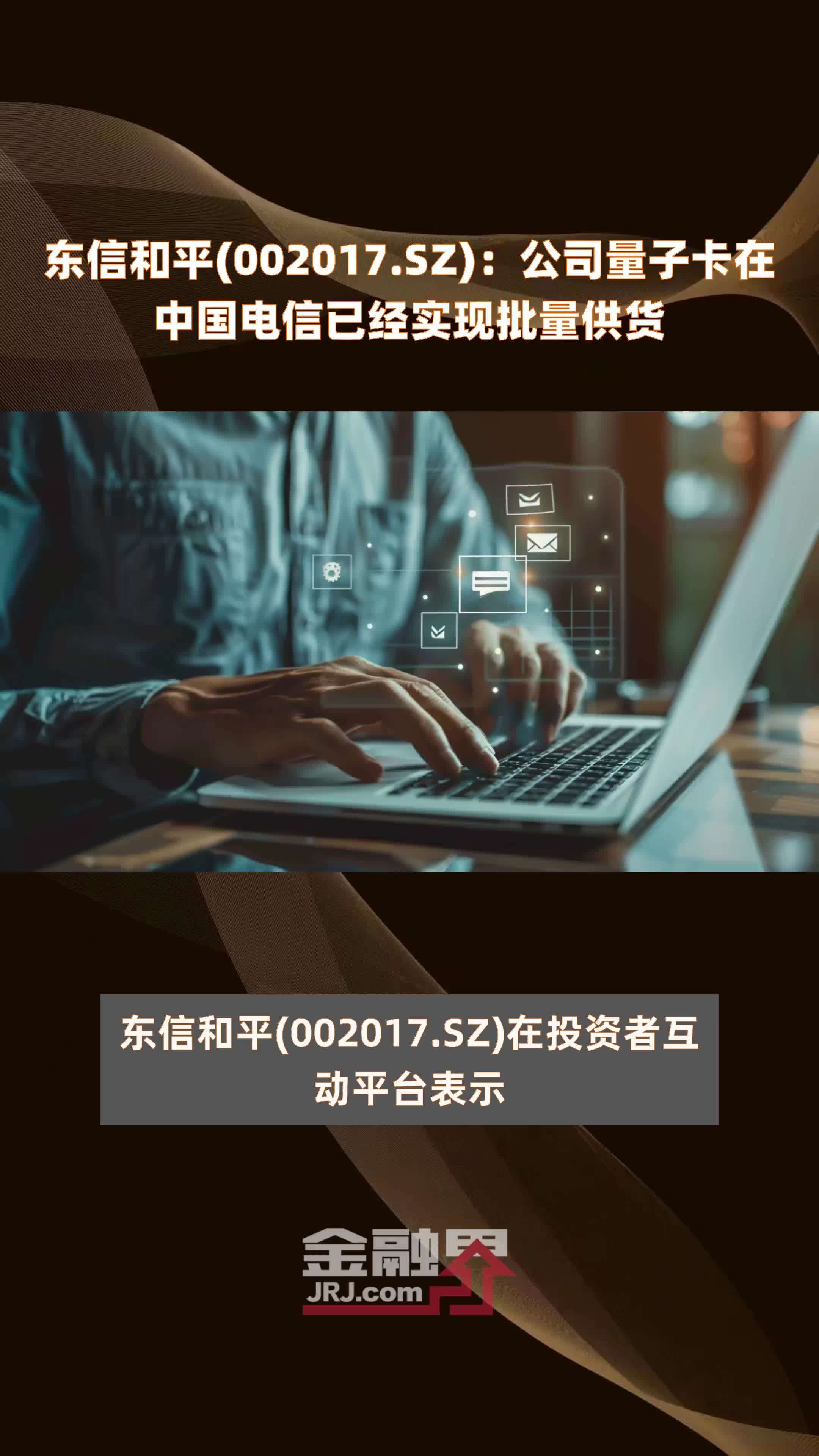 东信和平002017sz公司量子卡在中国电信已经实现批量供货快报