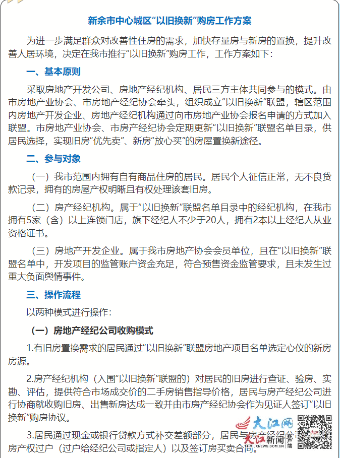 新余市公布“以旧换新”购房方案