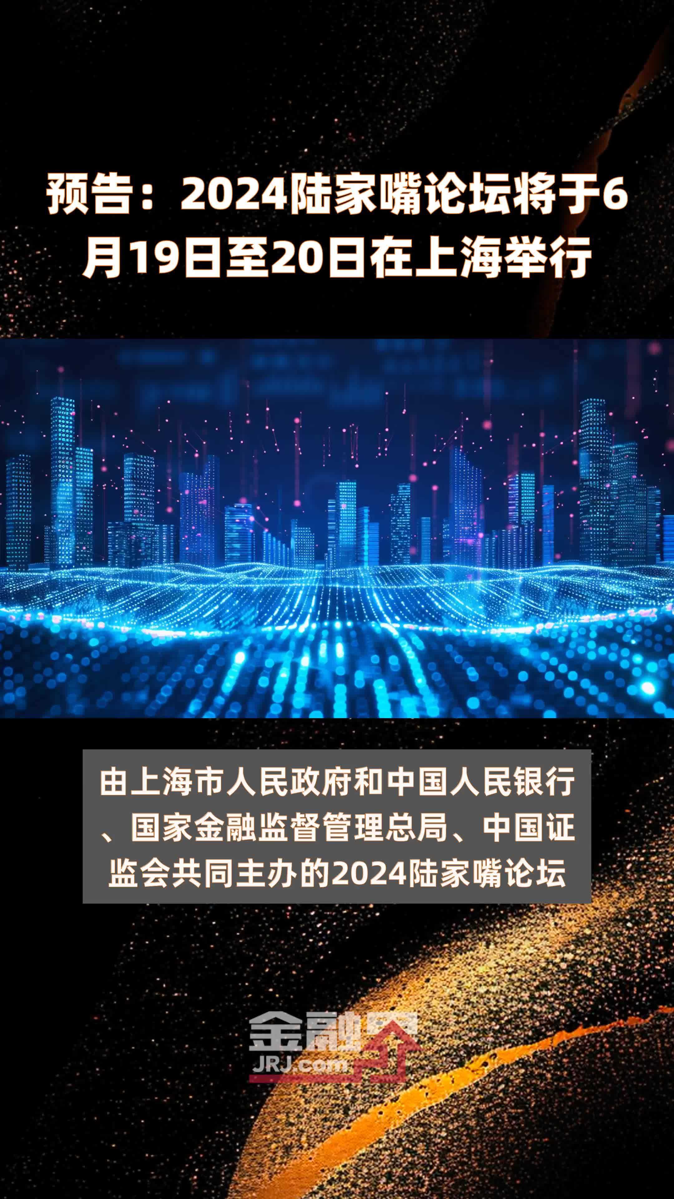 预告：2024陆家嘴论坛将于6月19日至20日在上海举行 |快报