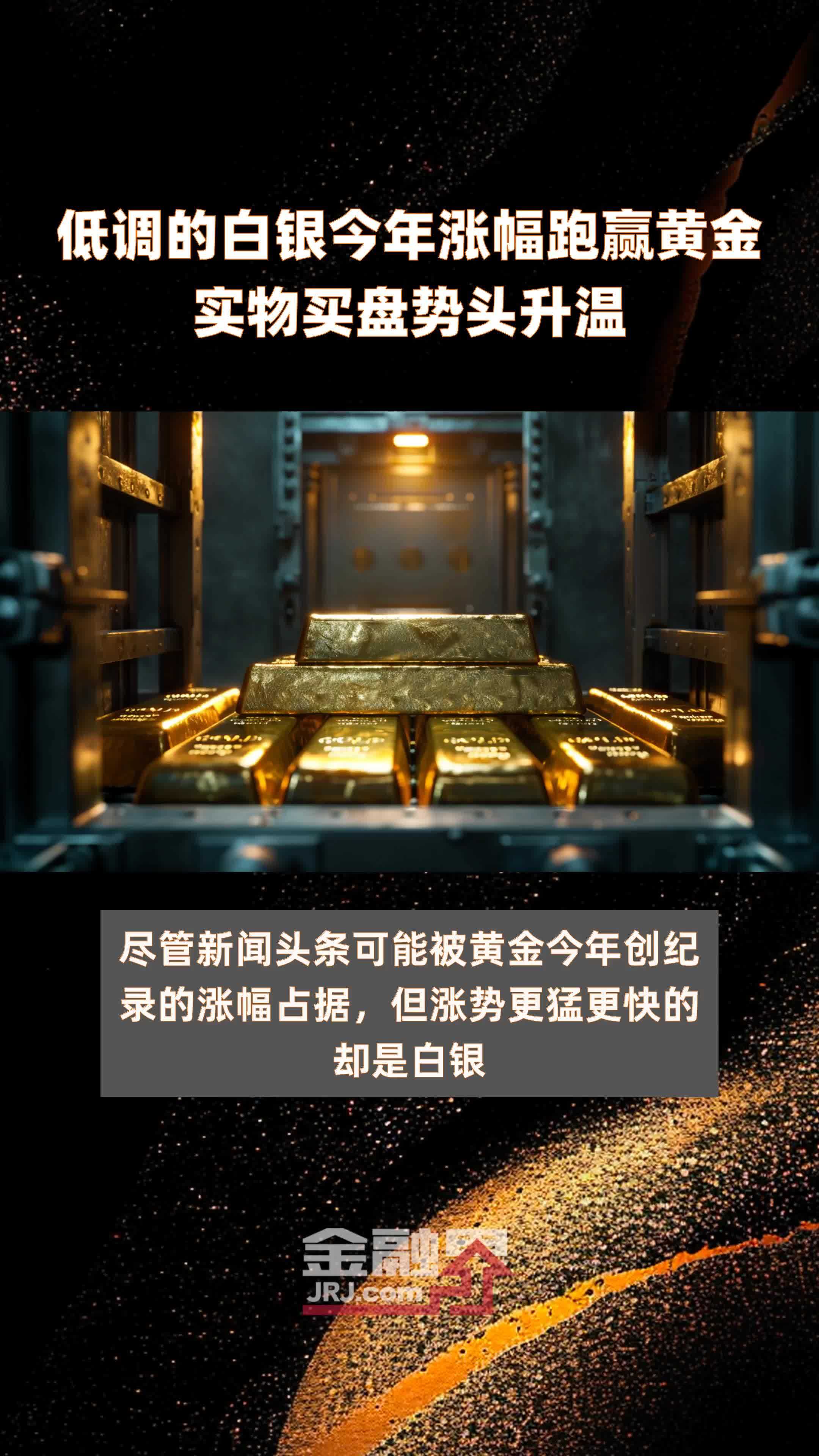 低调的白银今年涨幅跑赢黄金实物买盘势头升温|快报_凤凰网视频_凤凰网