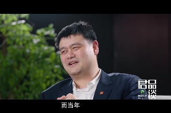 姚明谈为什么现在出不了姚明了：媒体环境改变了