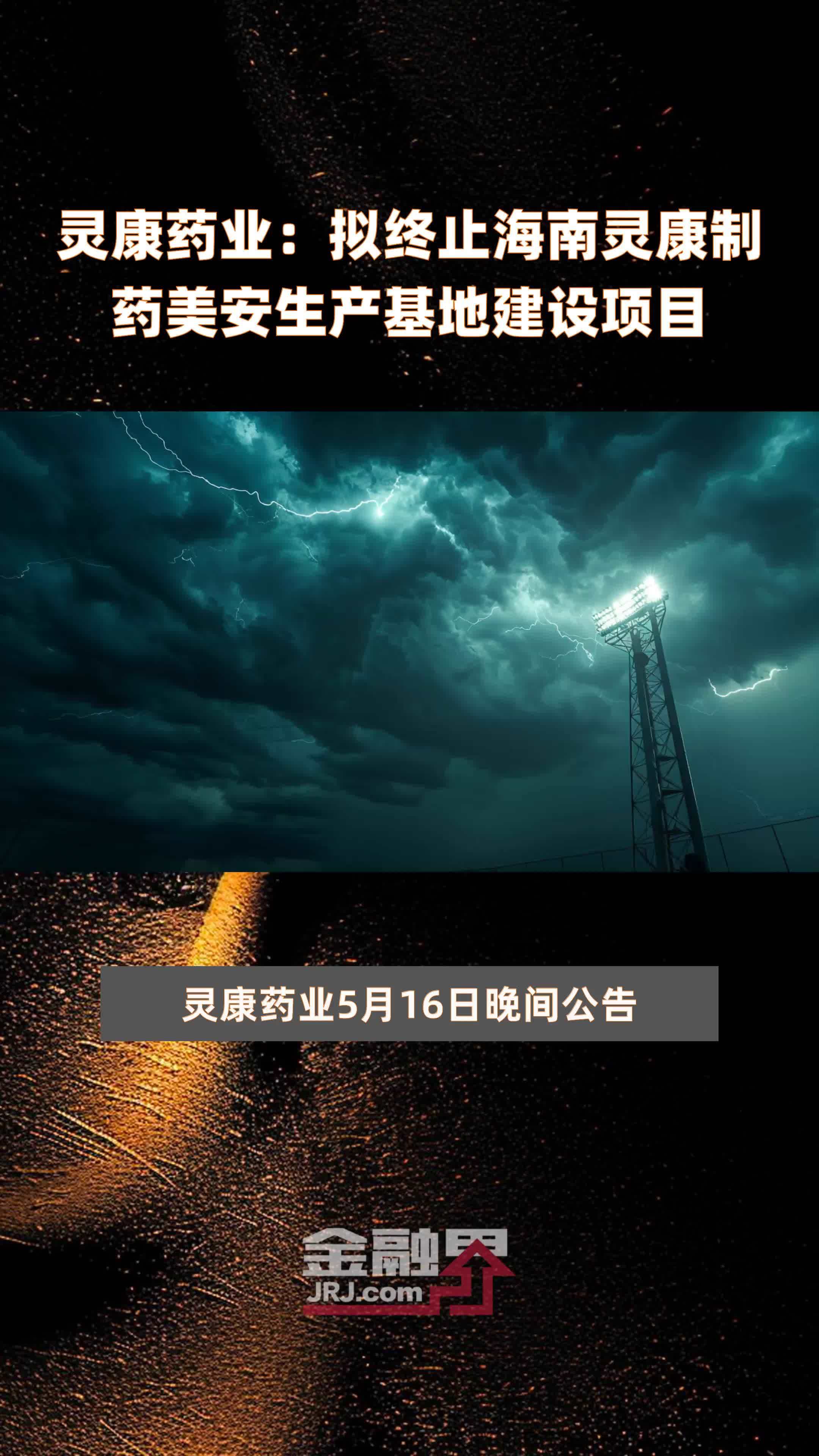 灵康药业 拟终止海南灵康制药美安生产基地建设项目