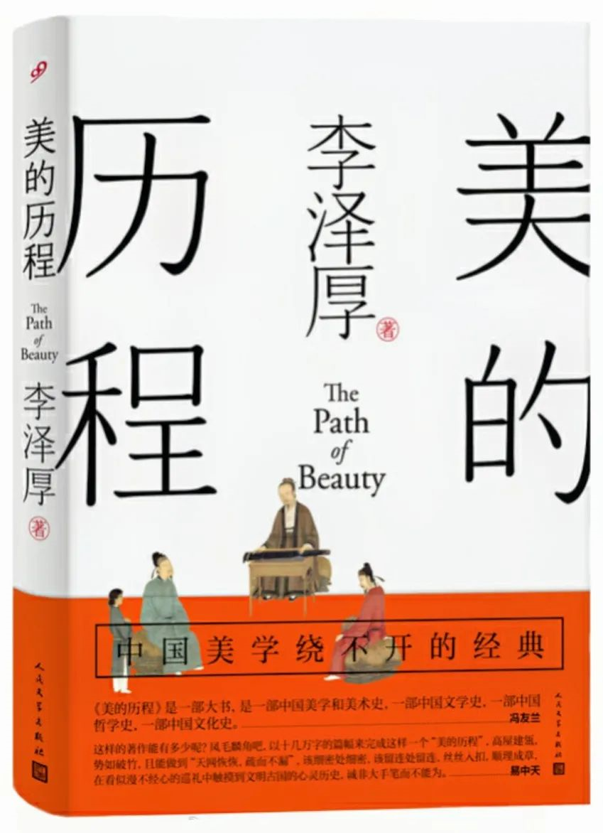 李泽厚《美的历程》