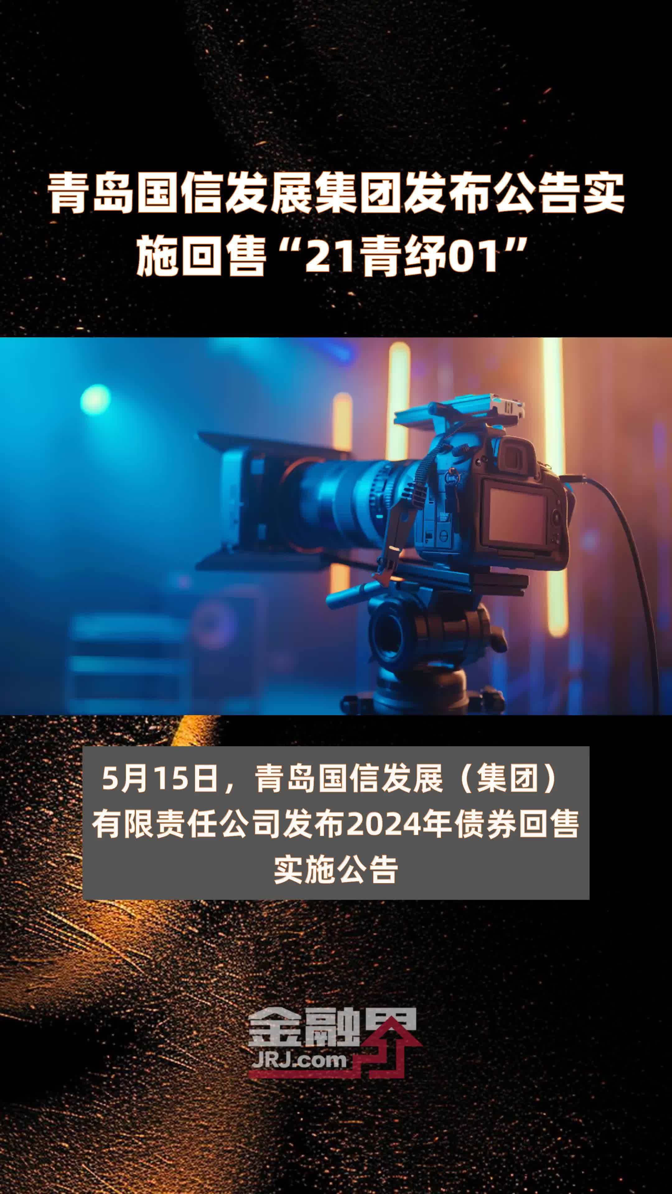 青岛国信发展集团发布公告实施回售21青纾01快报