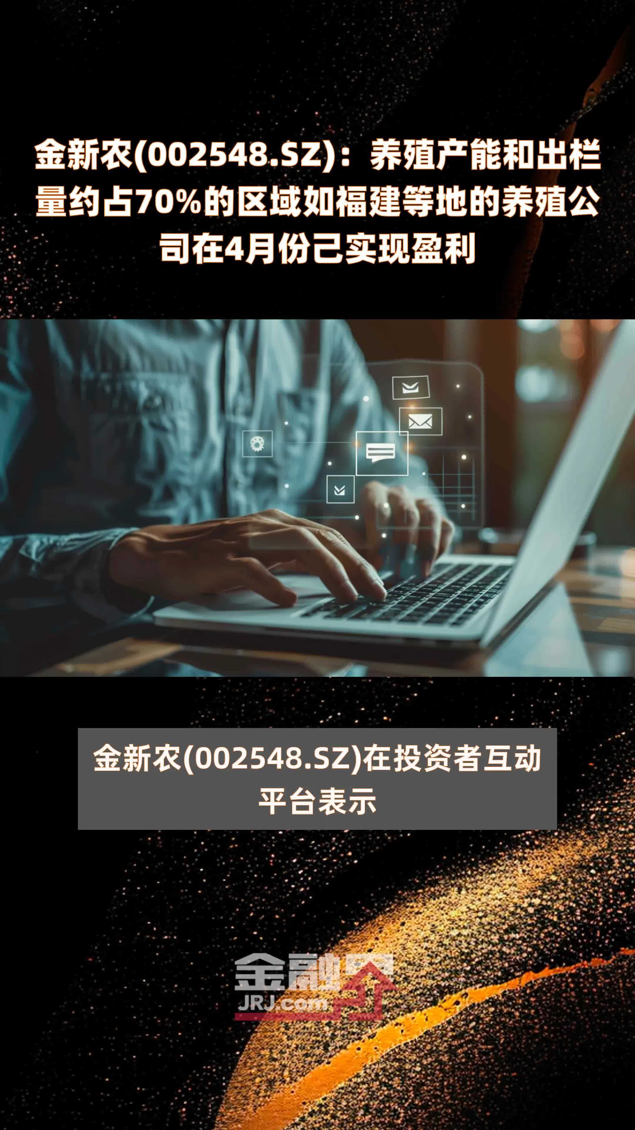 金新农002548sz养殖产能和出栏量约占70的区域如福建等地的养殖公司在