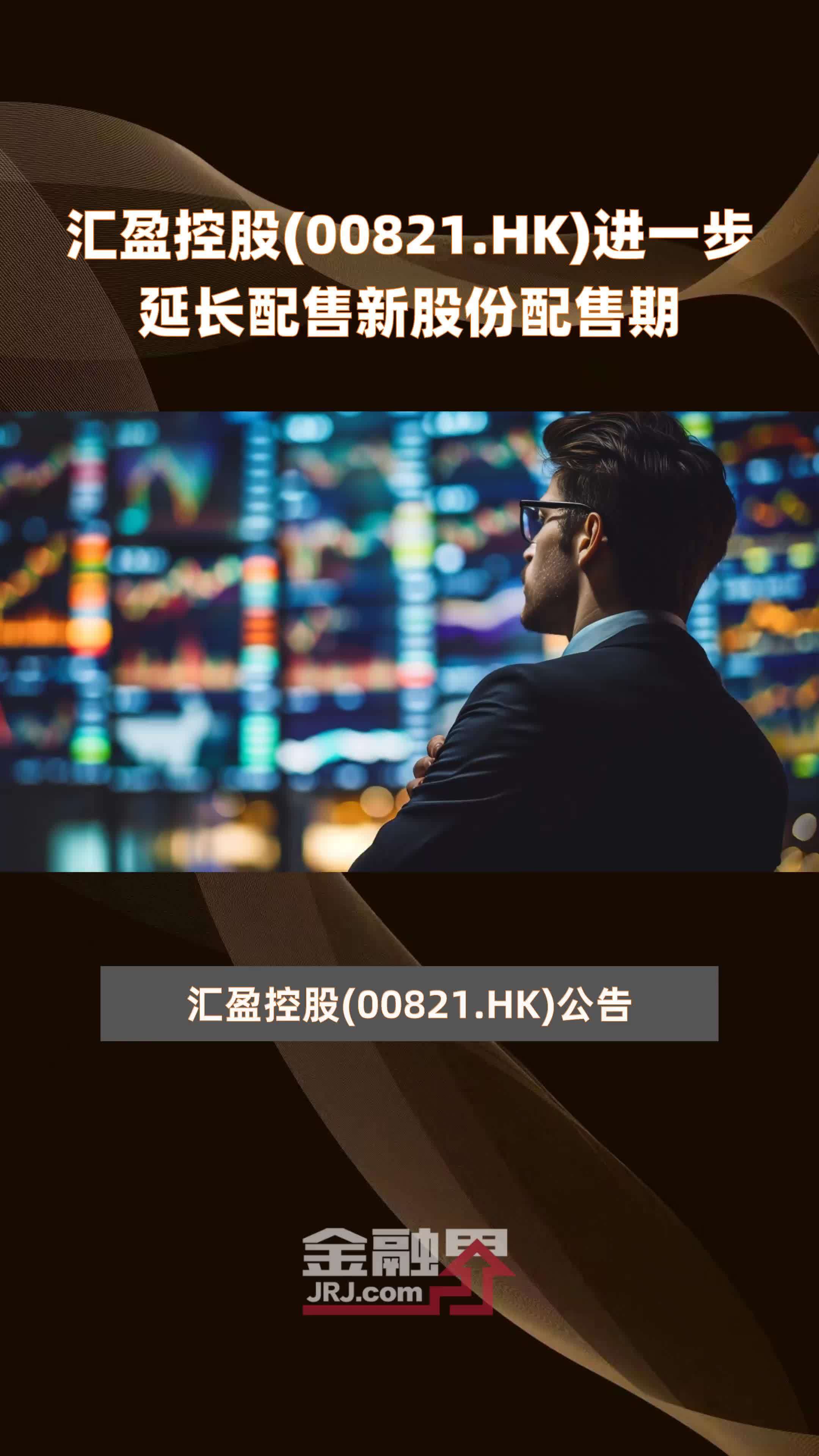 汇盈控股00821hk进一步延长配售新股份配售期快报