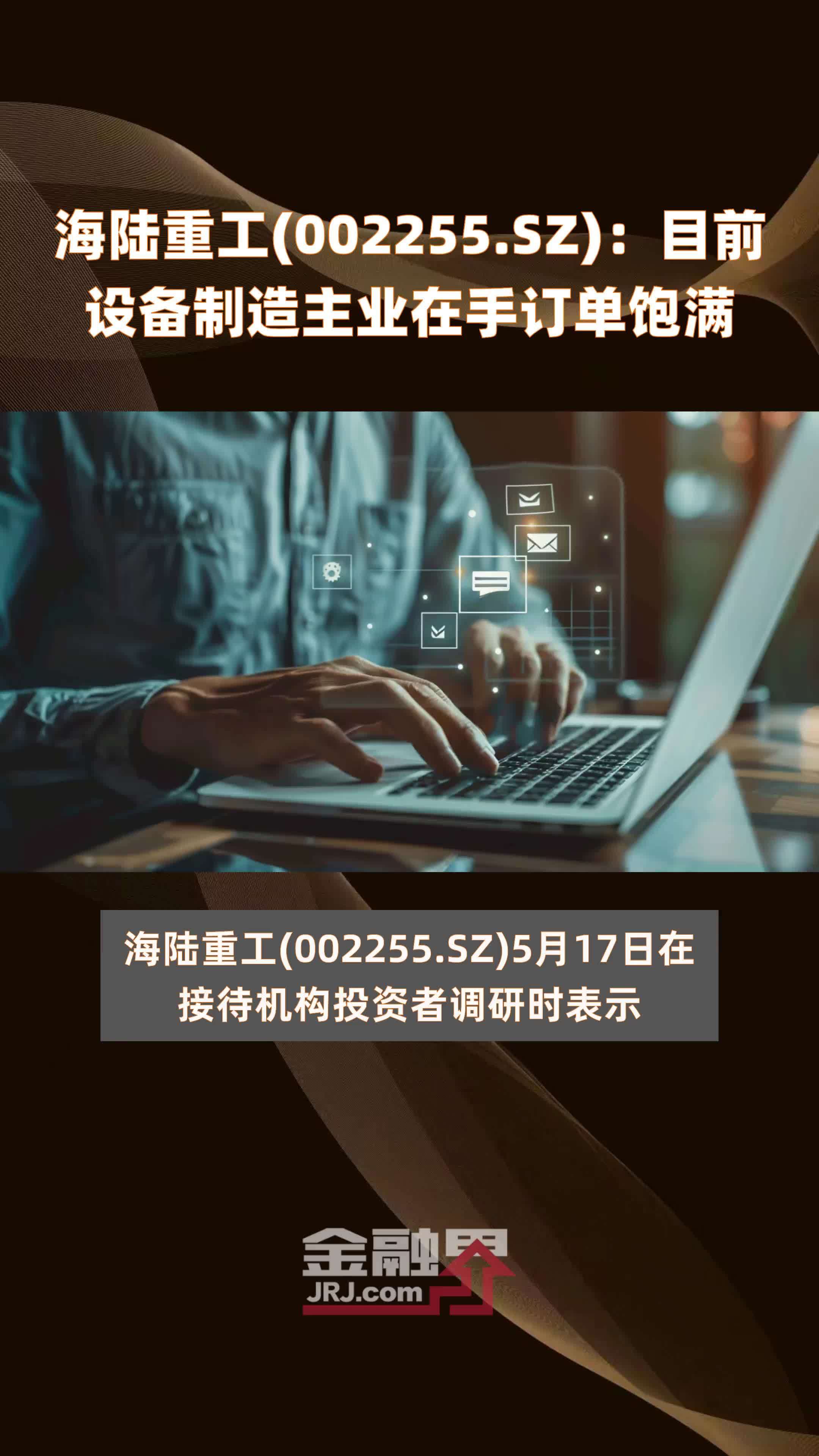 海陆重工002255sz目前设备制造主业在手订单饱满快报