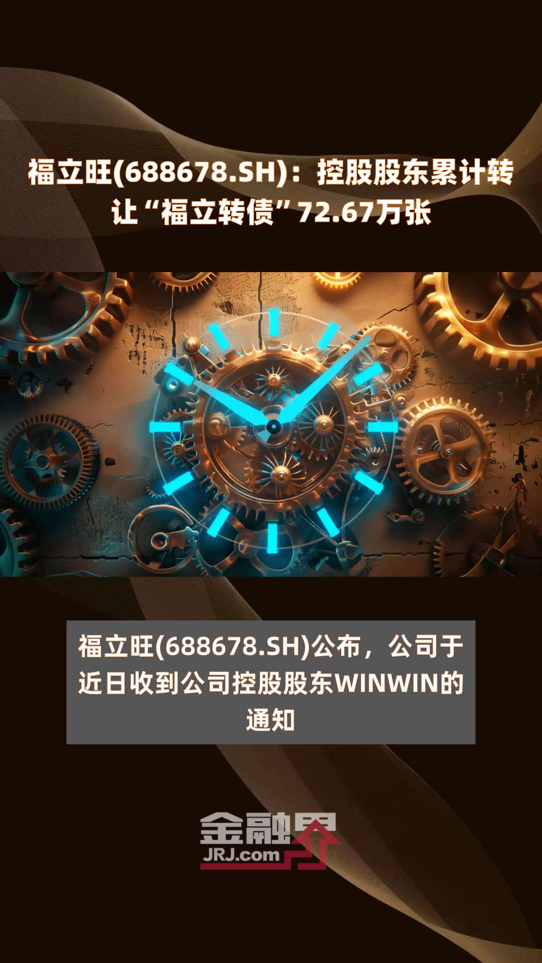 福立旺688678sh控股股东累计转让福立转债7267万张快报