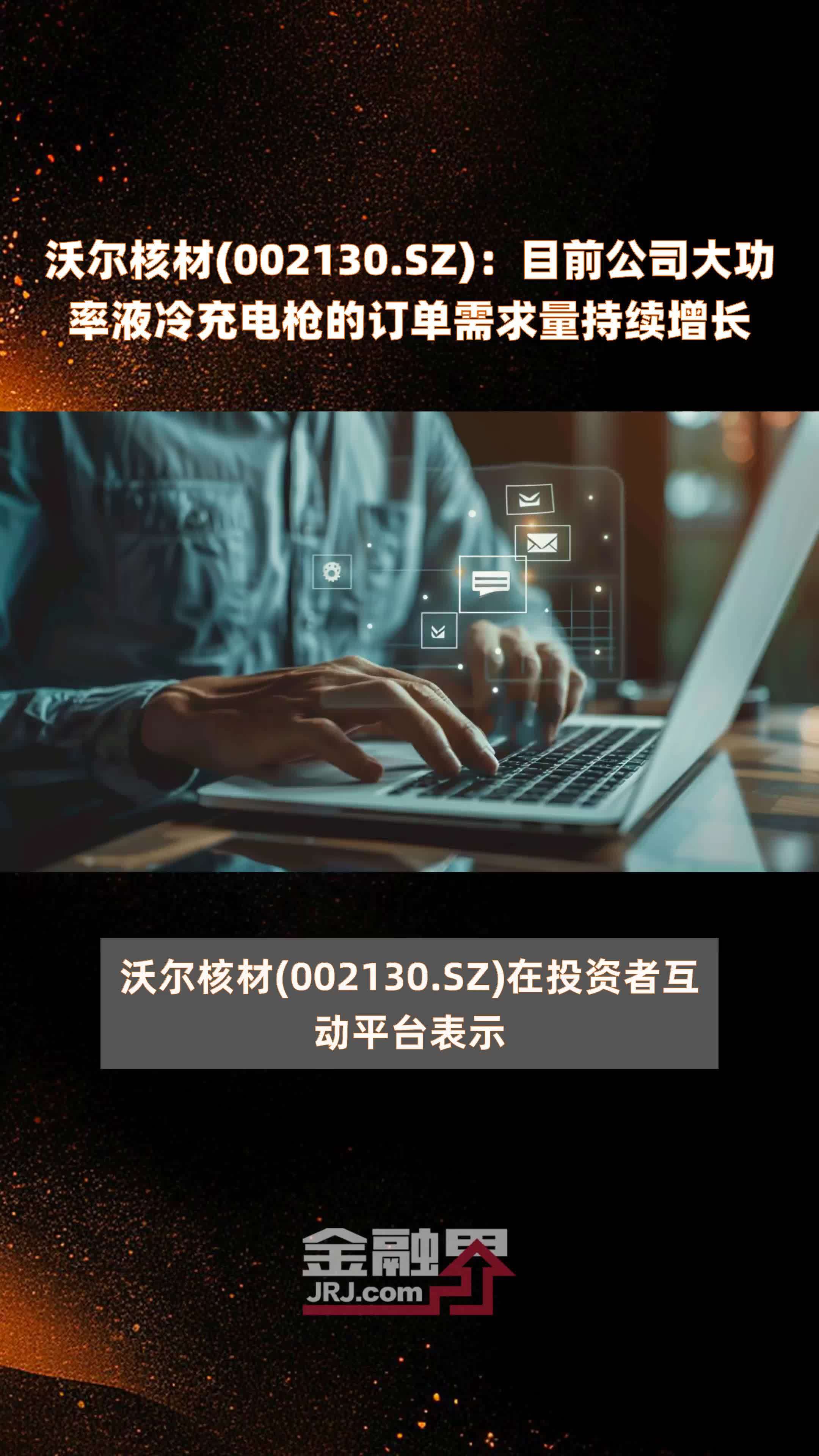 沃尔核材(002130.SZ)：目前公司大功率液冷充电枪的订单需求量持续增长 |快报