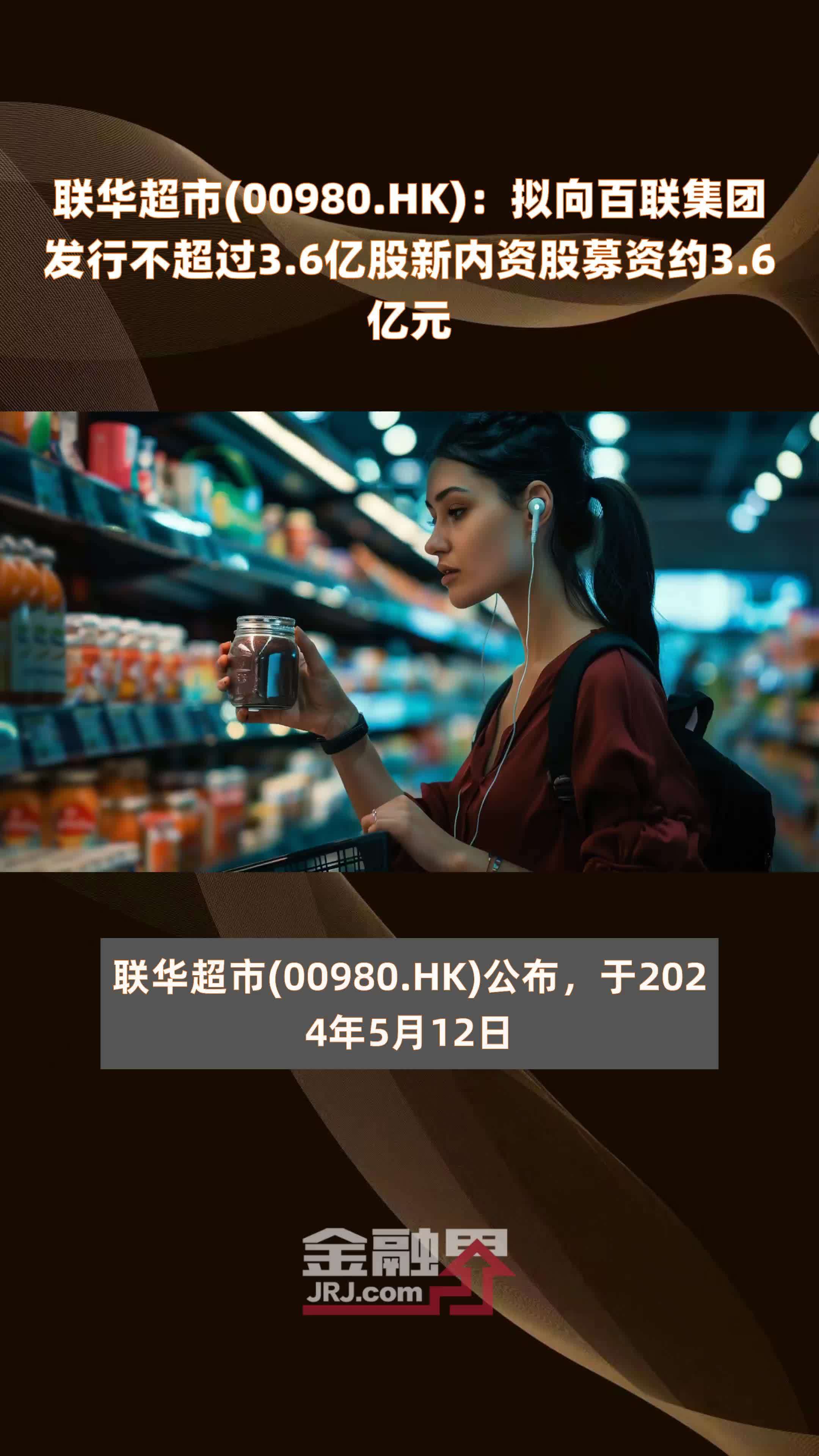 联华超市00980hk拟向百联集团发行不超过36亿股新内资股募资约36亿元