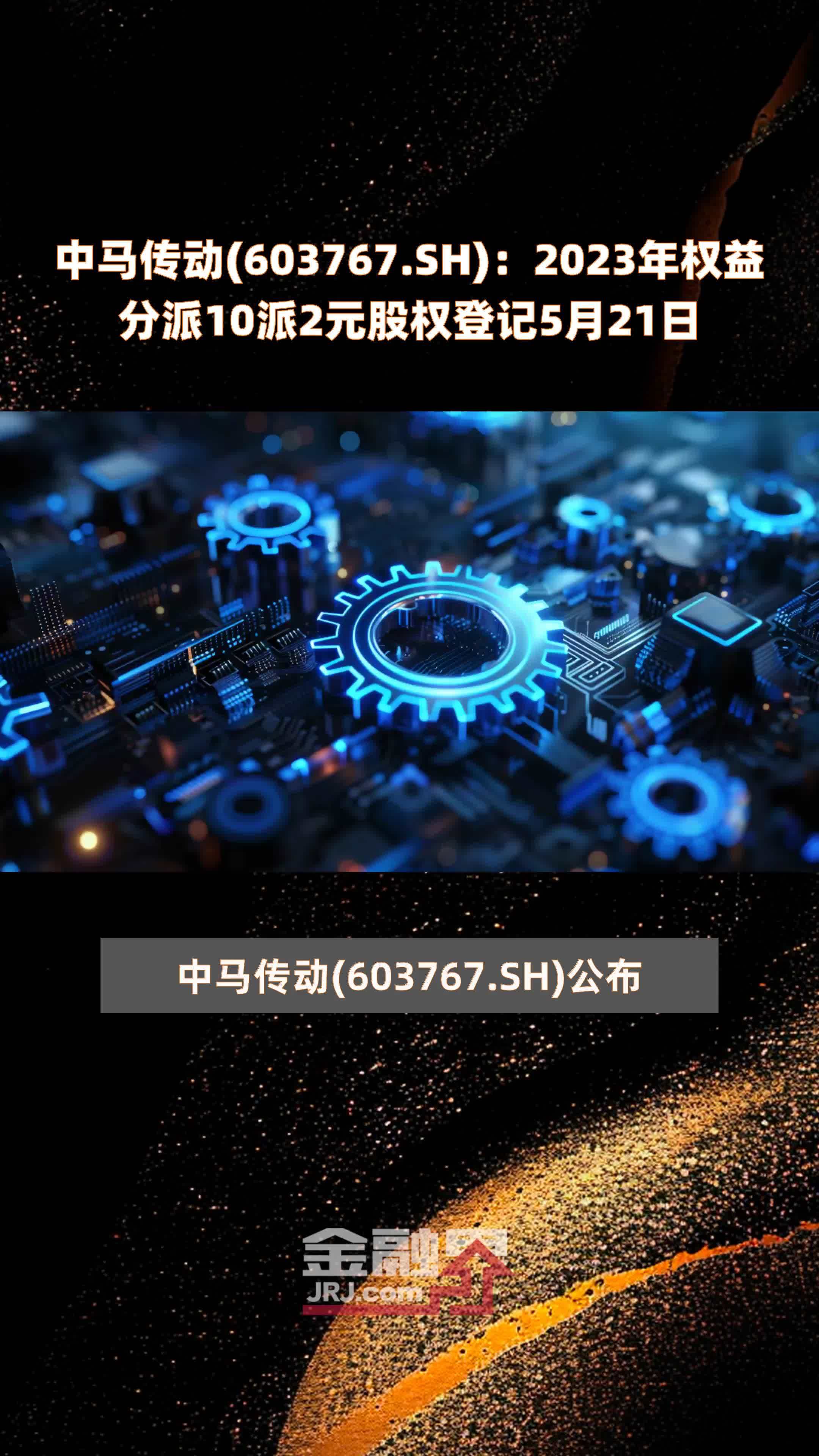 中马传动603767sh2023年权益分派10派2元股权登记5月21日快报