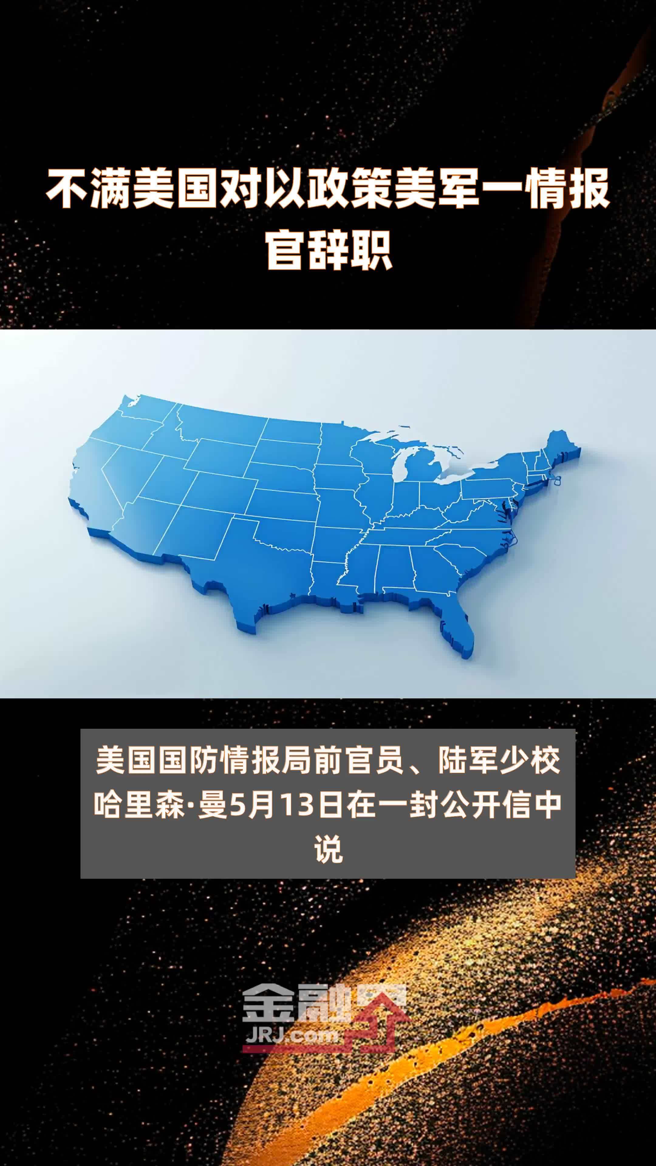 不满美国对以政策美军一情报官辞职|快报
