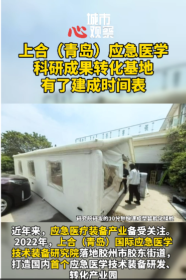 上合（青岛）应急医学科研成果转化基地有了建成时间表